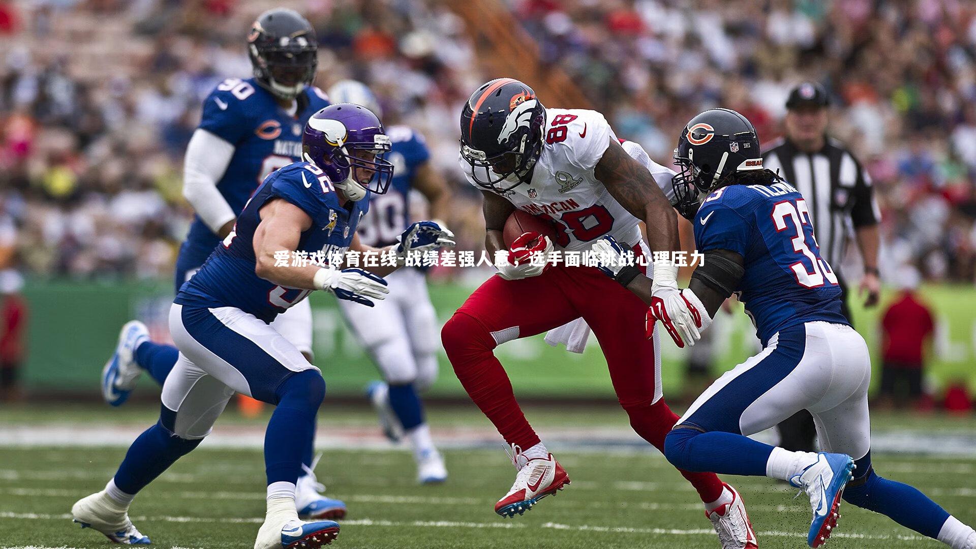 战绩差强人意，选手面临挑战心理压力