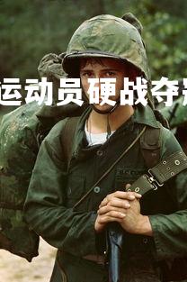 爱游戏体育在线-美国运动员硬战夺冠，刷新个人最佳纪录，著名美国运动员