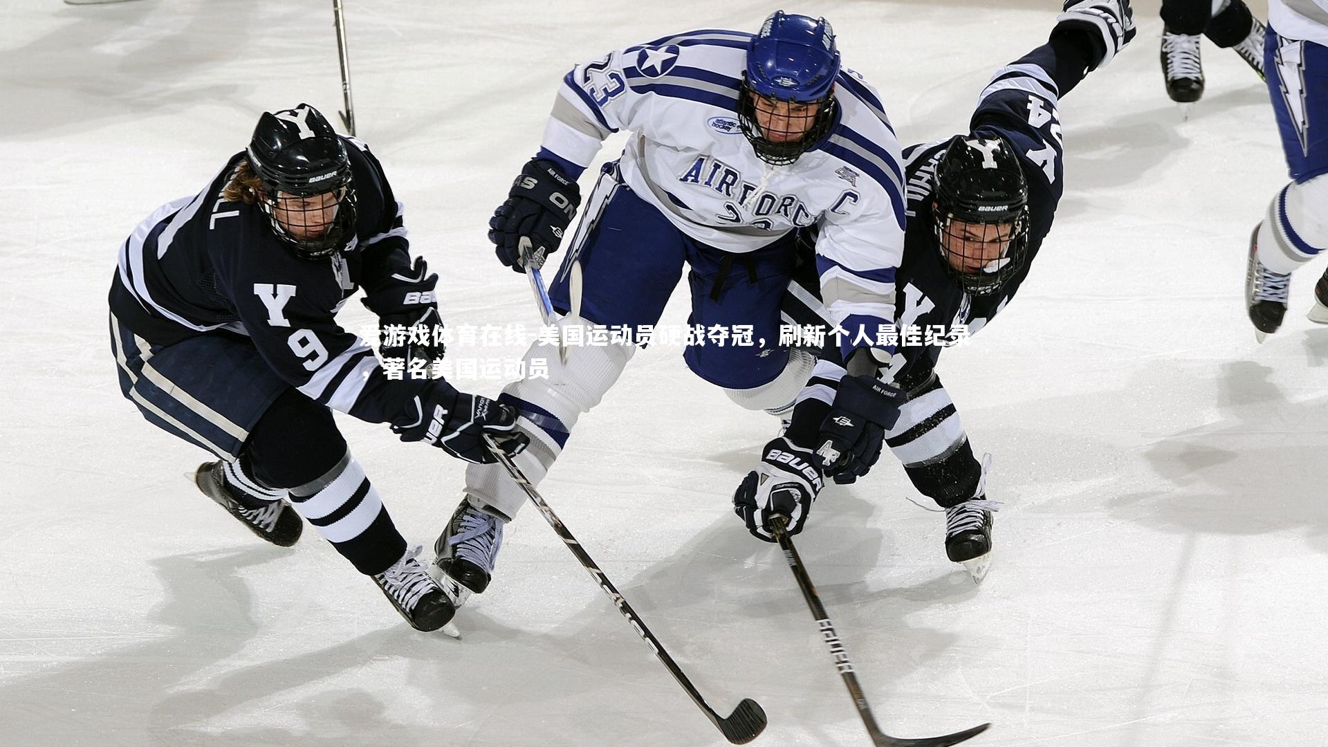美国运动员硬战夺冠，刷新个人最佳纪录，著名美国运动员