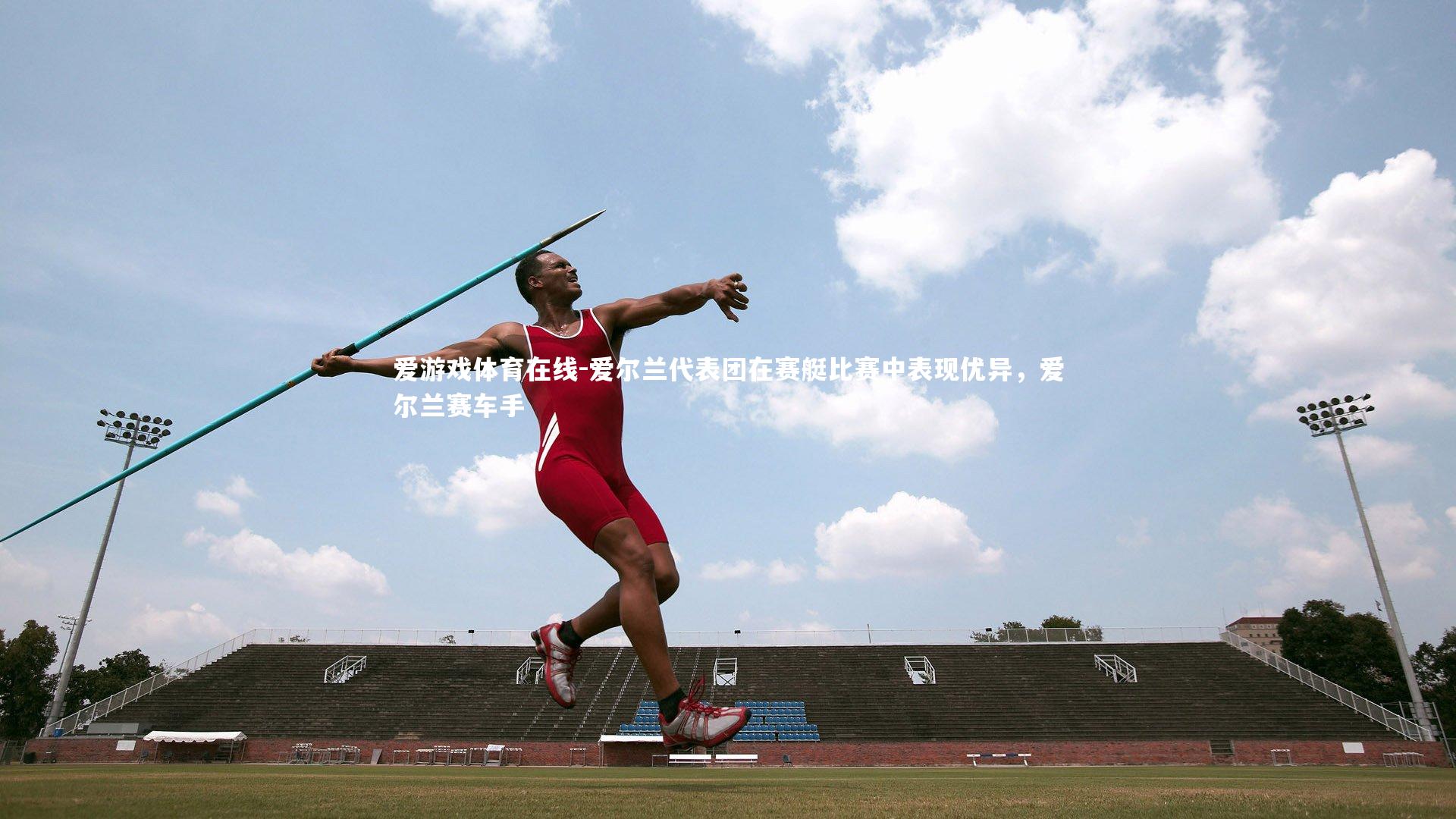 爱尔兰代表团在赛艇比赛中表现优异，爱尔兰赛车手