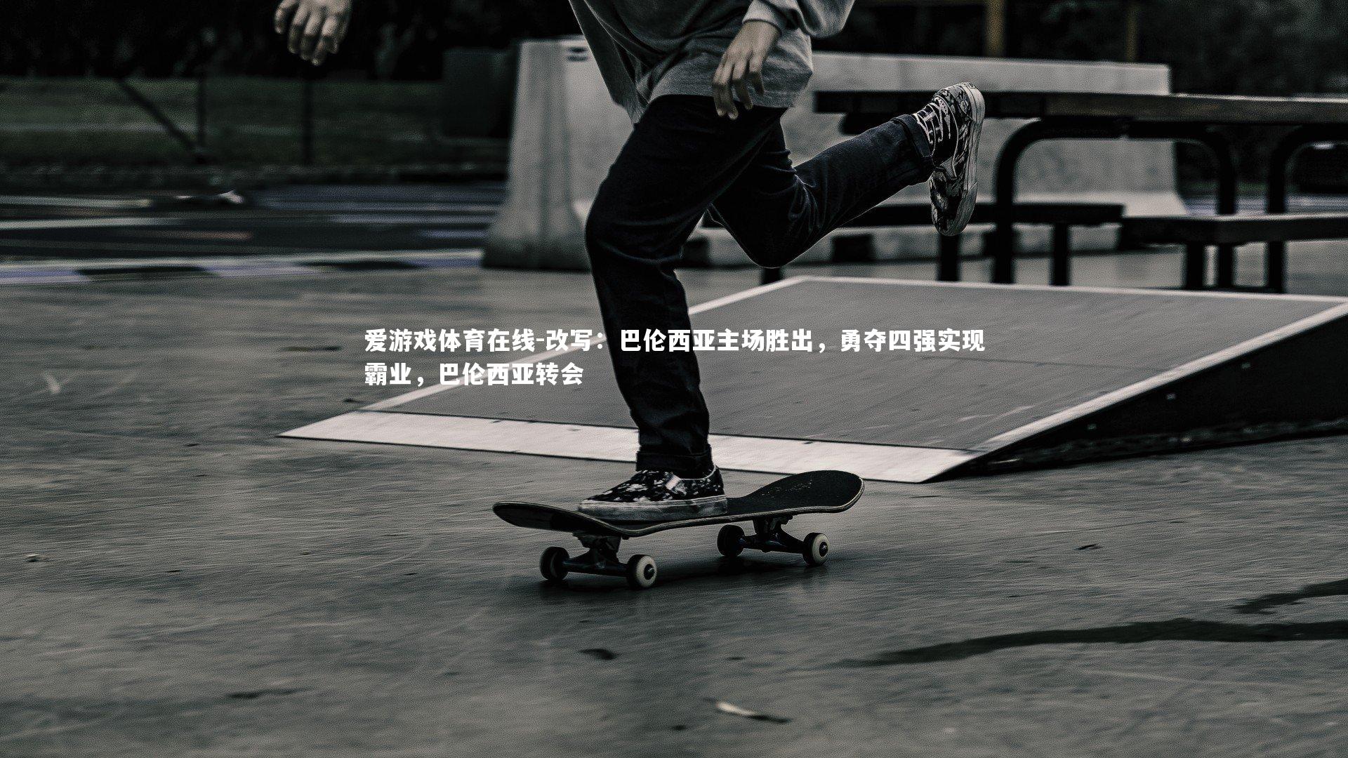 改写：巴伦西亚主场胜出，勇夺四强实现霸业，巴伦西亚转会