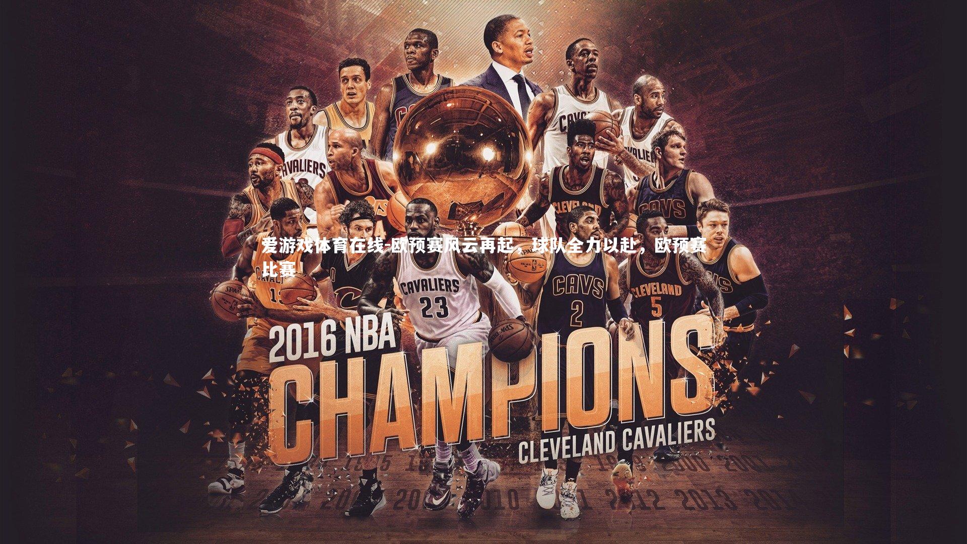 欧预赛风云再起，球队全力以赴，欧预赛比赛