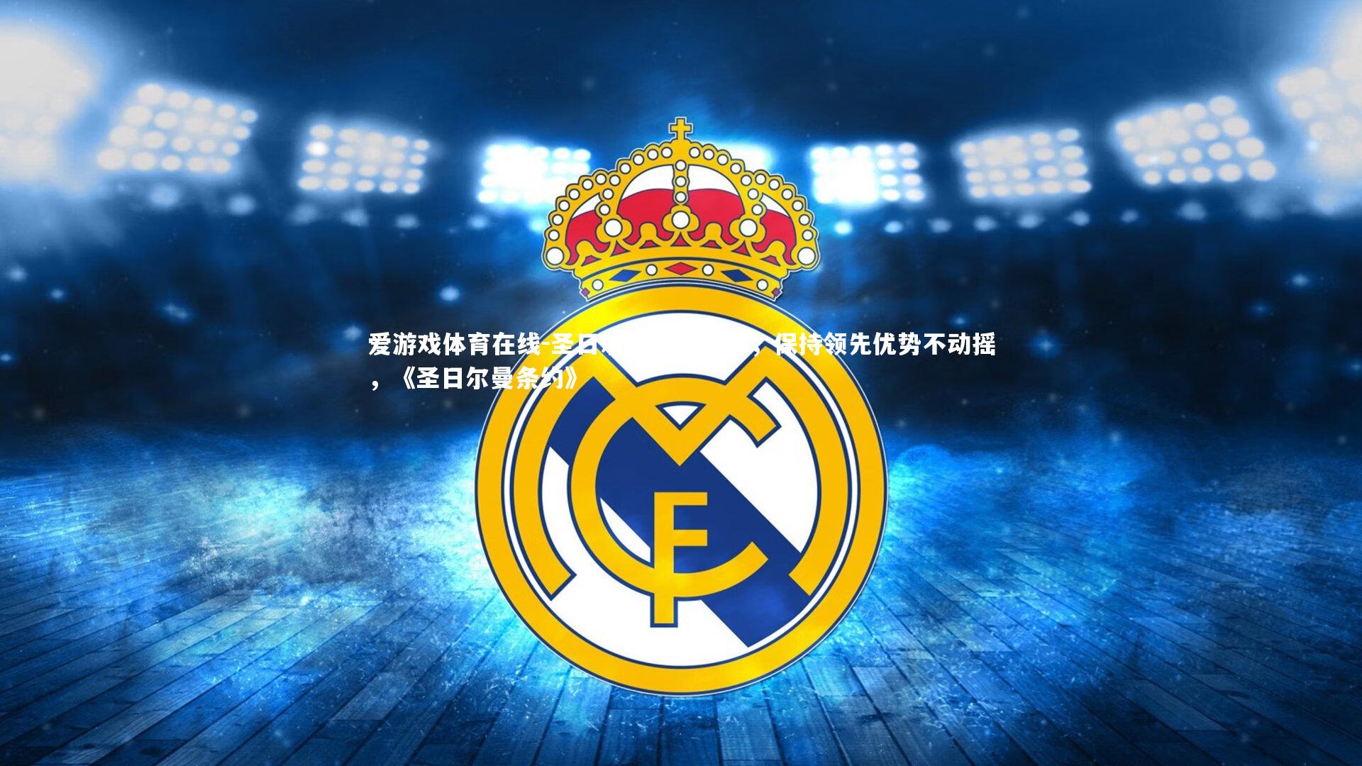 圣日尔曼战胜里尔，保持领先优势不动摇，《圣日尔曼条约》