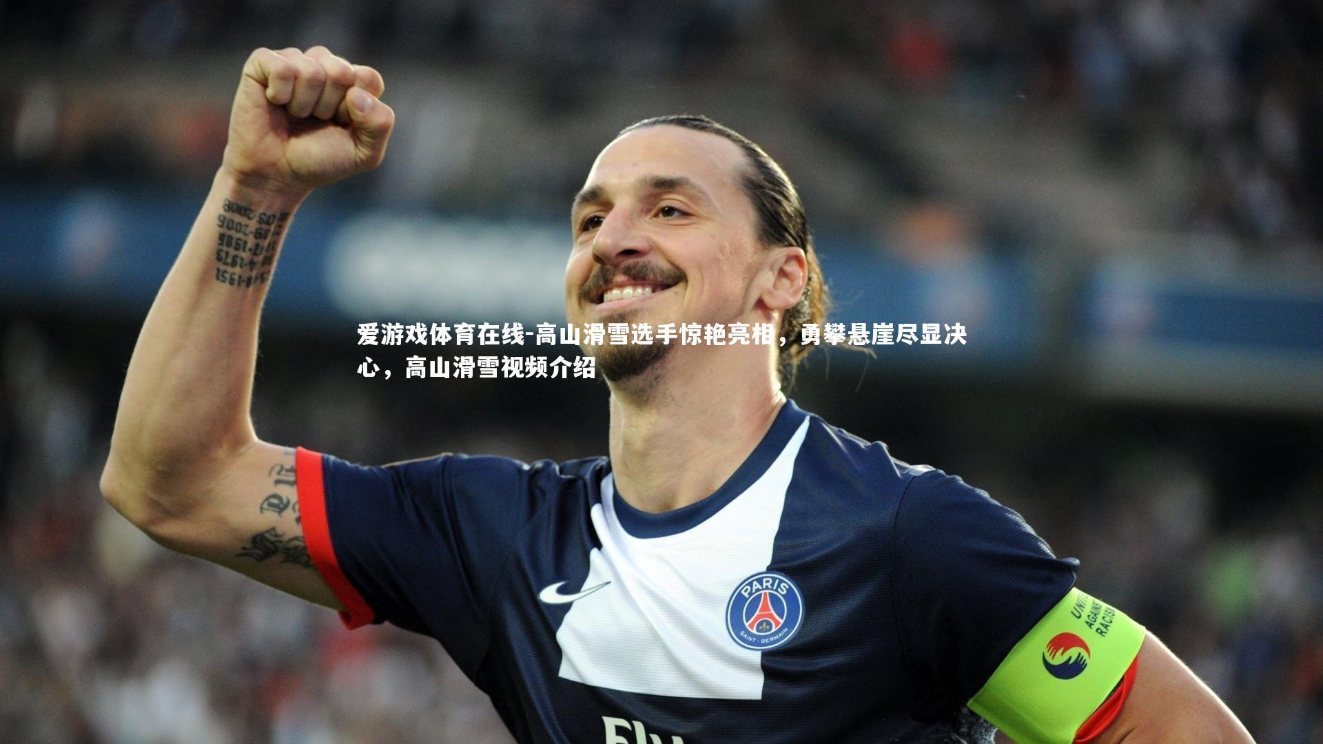 爱游戏体育在线-高山滑雪选手惊艳亮相，勇攀悬崖尽显决心，高山滑雪视频介绍