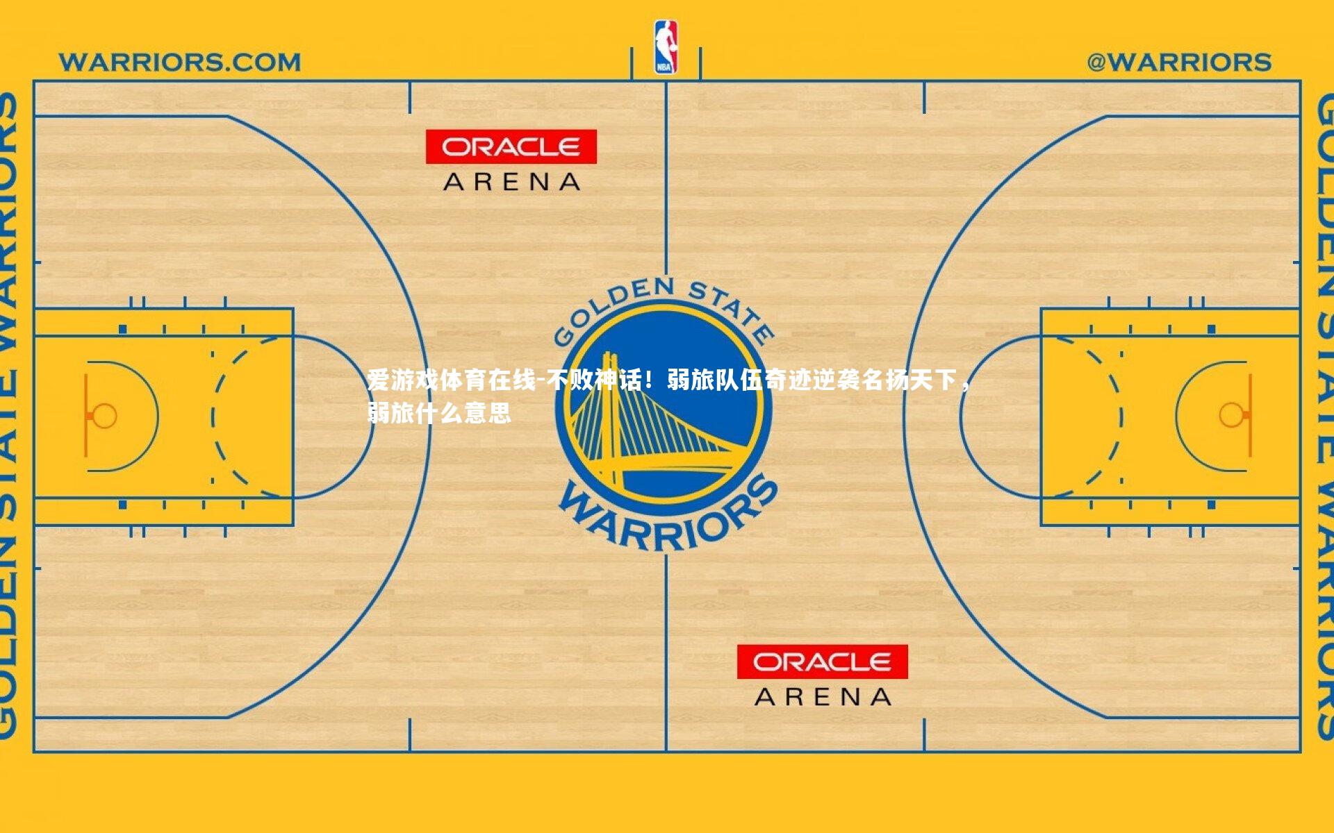 爱游戏体育在线-不败神话！弱旅队伍奇迹逆袭名扬天下，弱旅什么意思