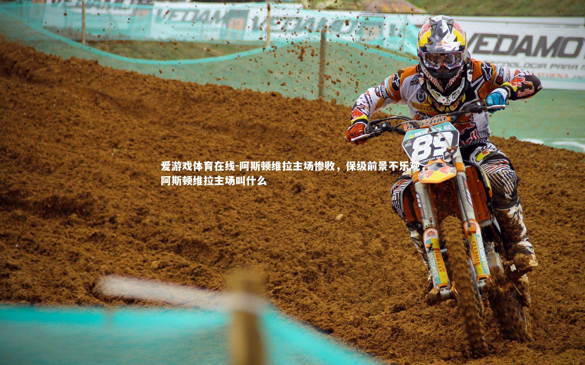 阿斯顿维拉主场惨败，保级前景不乐观，阿斯顿维拉主场叫什么