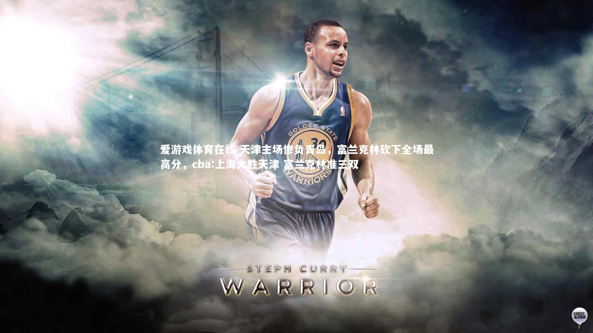 爱游戏体育在线-天津主场惨负青岛，富兰克林砍下全场最高分，cba:上海大胜天津 富兰克林准三双