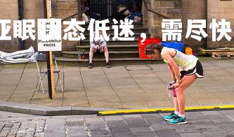 爱游戏体育在线-亚眠状态低迷，需尽快调整适应强敌对决，亚眠是什么