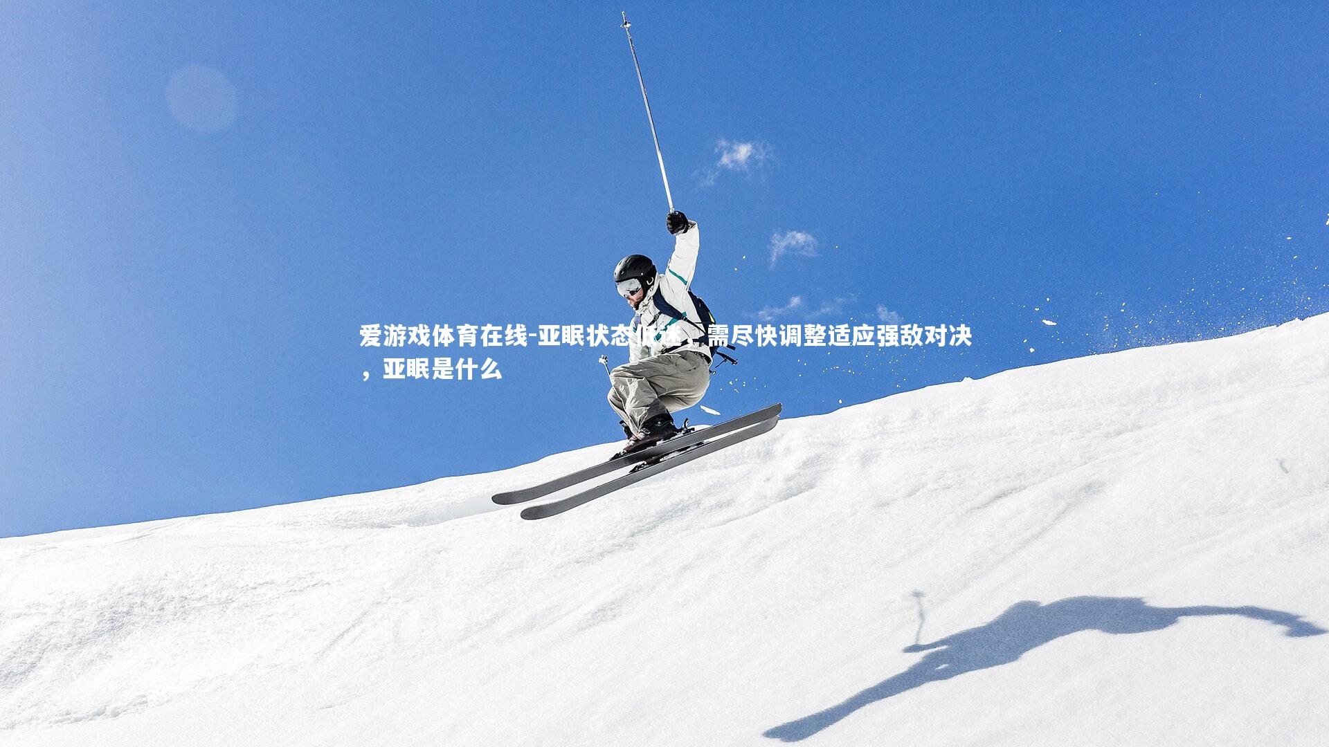 亚眠状态低迷，需尽快调整适应强敌对决，亚眠是什么