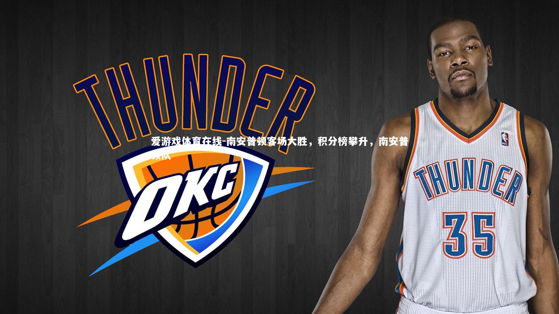 南安普顿客场大胜，积分榜攀升，南安普顿队