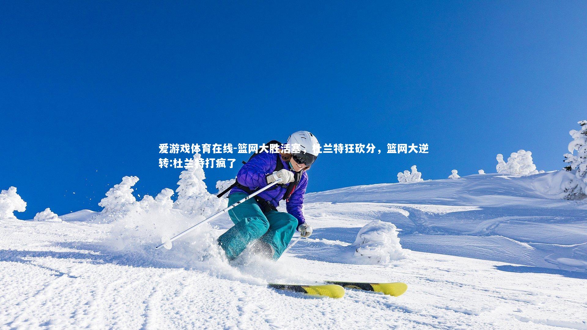 篮网大胜活塞，杜兰特狂砍分，篮网大逆转:杜兰特打疯了