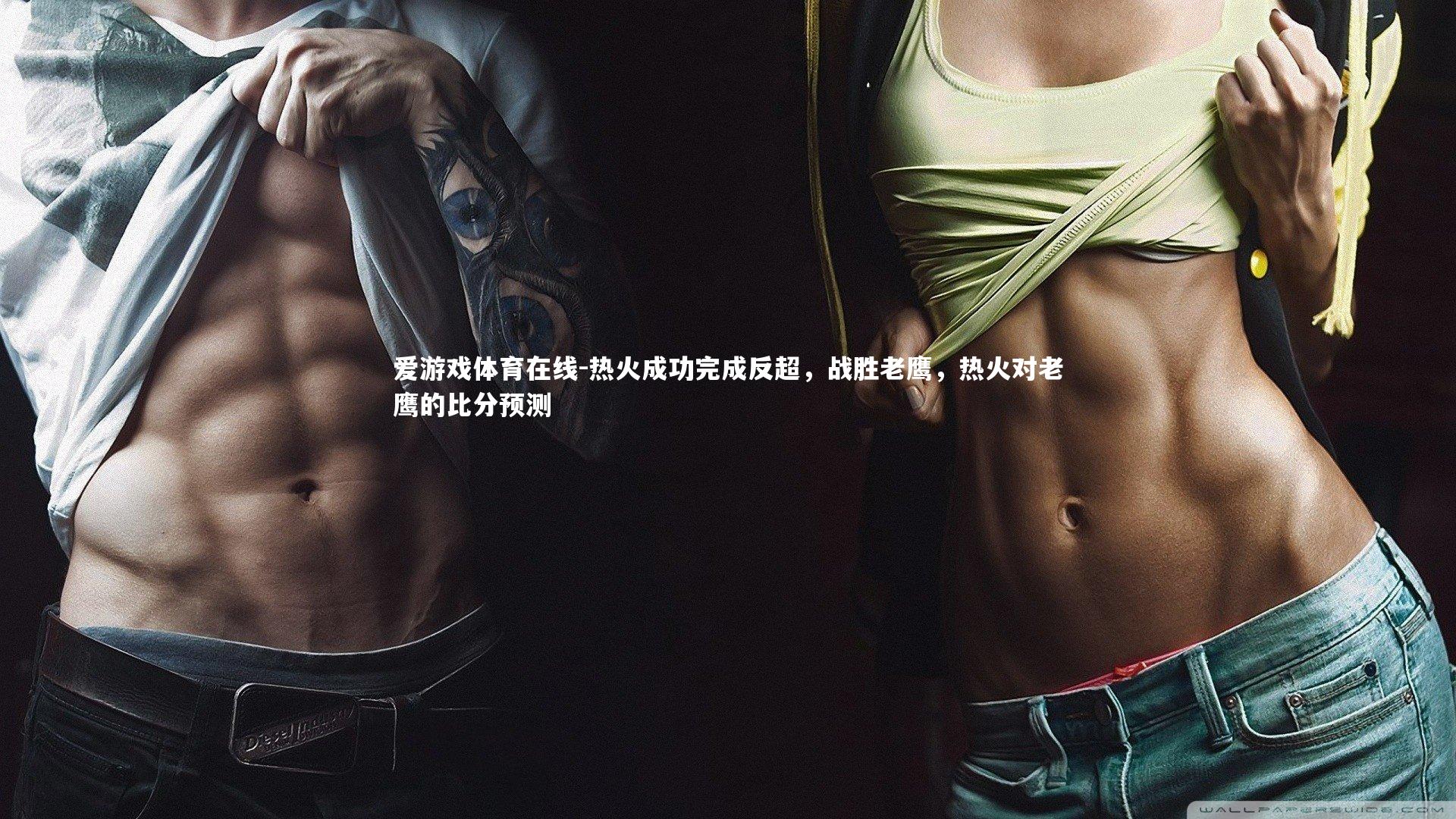 爱游戏体育在线-热火成功完成反超，战胜老鹰，热火对老鹰的比分预测