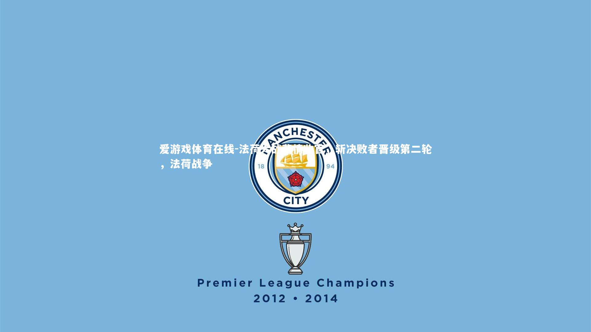 爱游戏体育在线-法荷大战悲情收官，斩决败者晋级第二轮，法荷战争