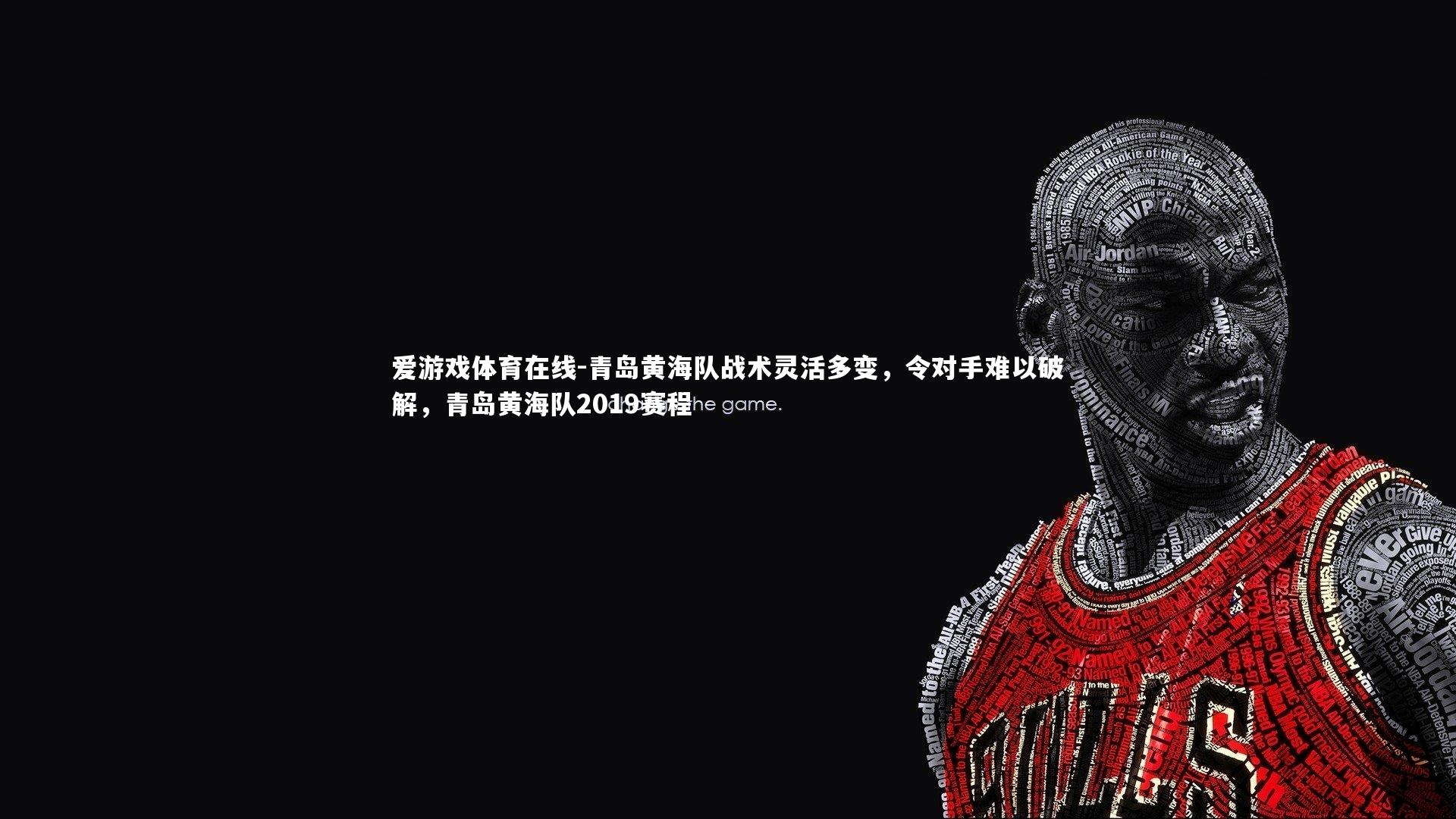 青岛黄海队战术灵活多变，令对手难以破解，青岛黄海队2019赛程