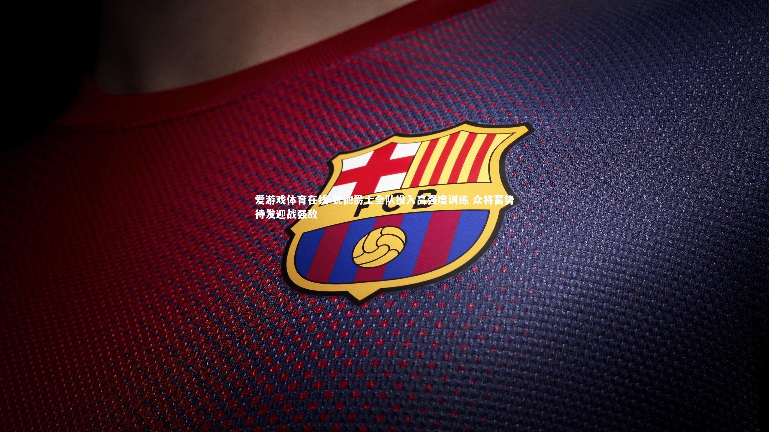 犹他爵士全队投入高强度训练 众将蓄势待发迎战强敌