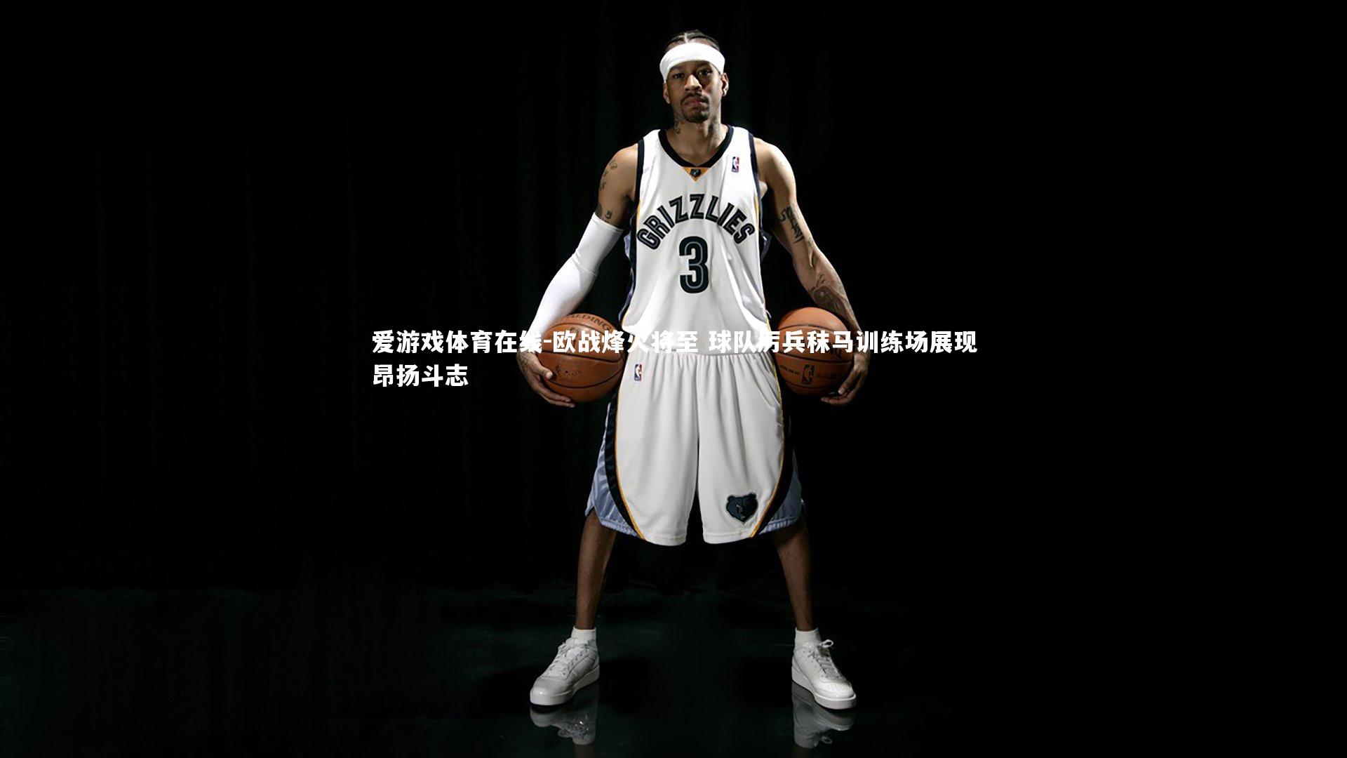 欧战烽火将至 球队厉兵秣马训练场展现昂扬斗志