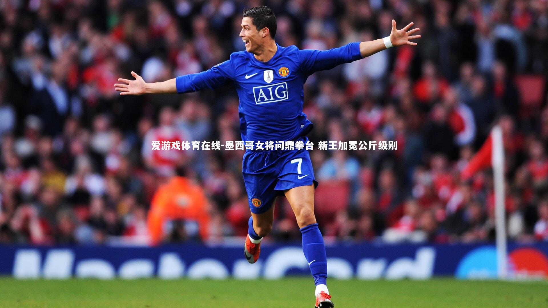 爱游戏体育在线-墨西哥女将问鼎拳台 新王加冕公斤级别