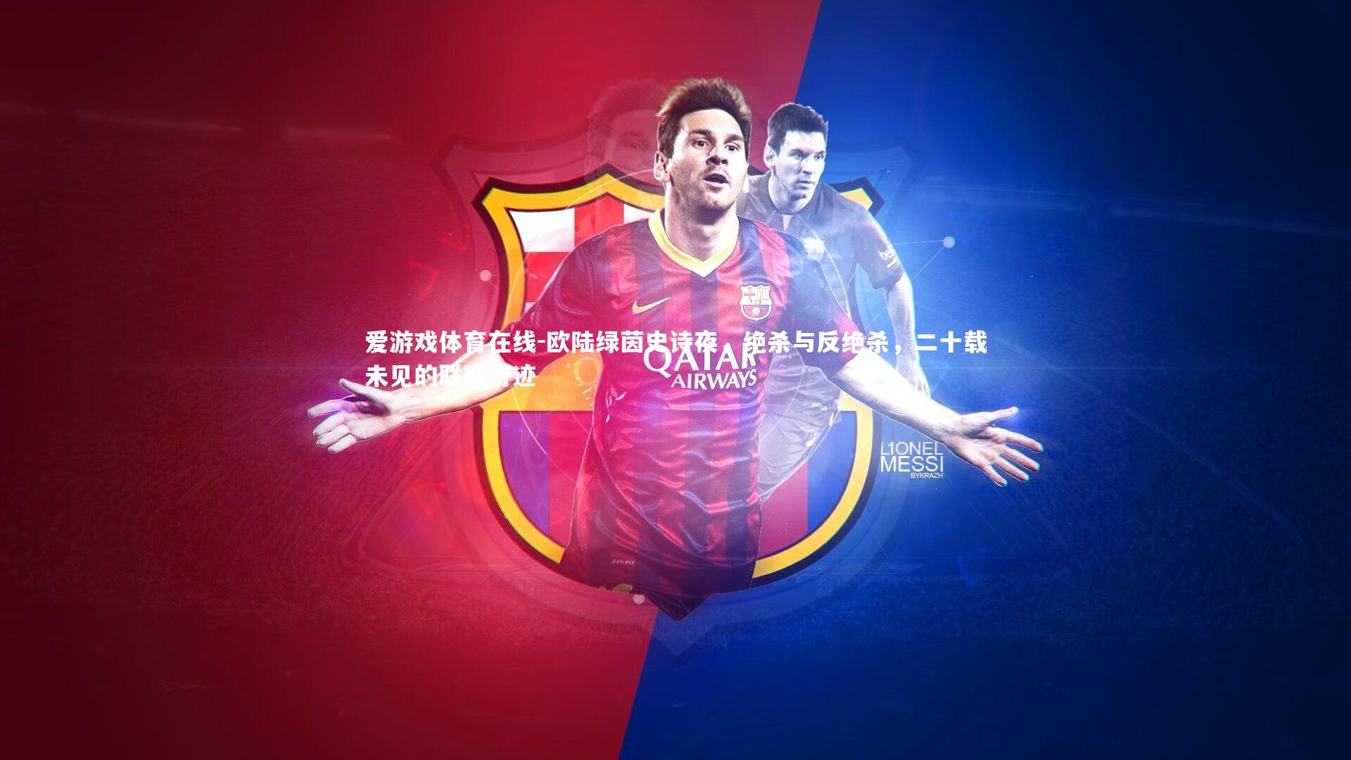 欧陆绿茵史诗夜，绝杀与反绝杀，二十载未见的联赛奇迹