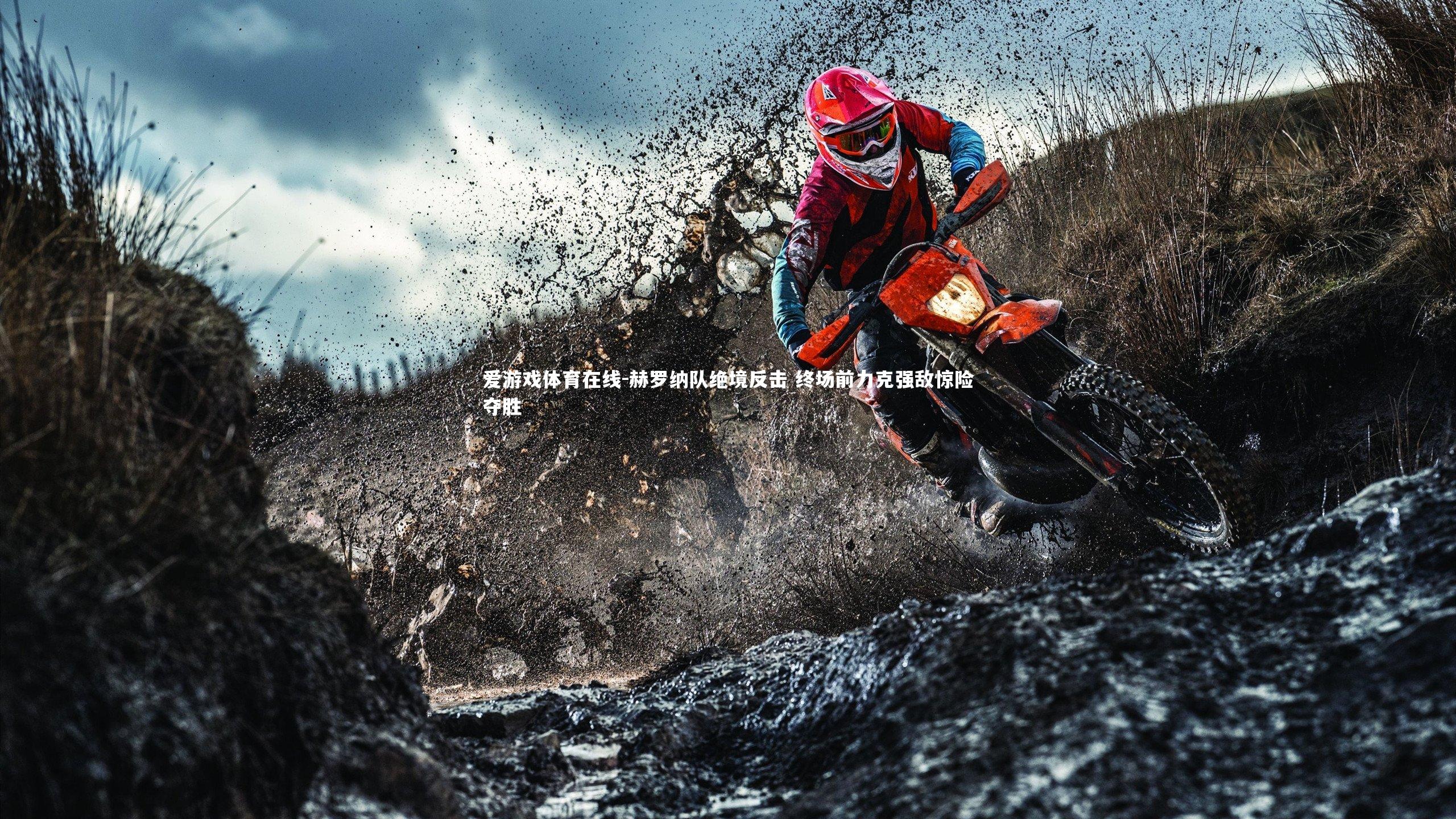 爱游戏体育在线-赫罗纳队绝境反击 终场前力克强敌惊险夺胜