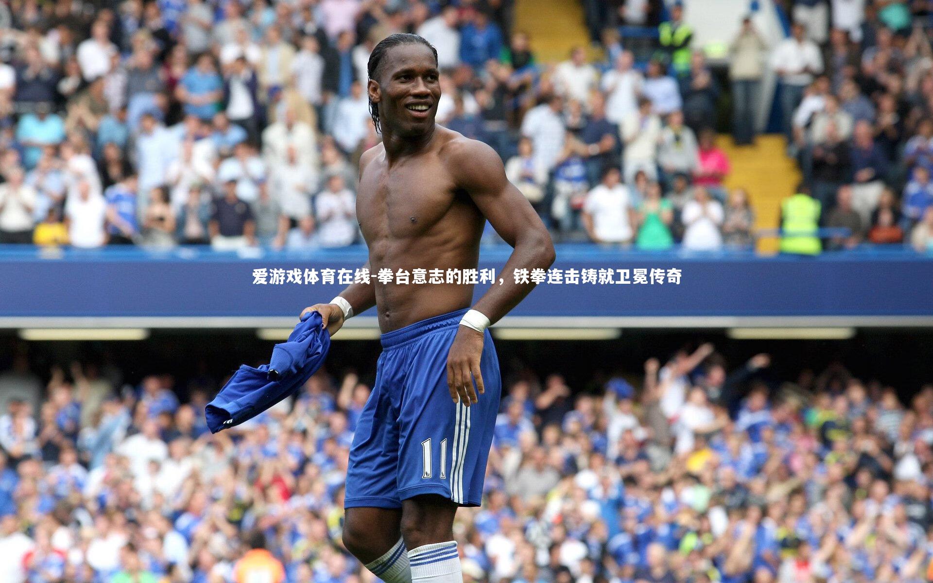 爱游戏体育在线-拳台意志的胜利，铁拳连击铸就卫冕传奇
