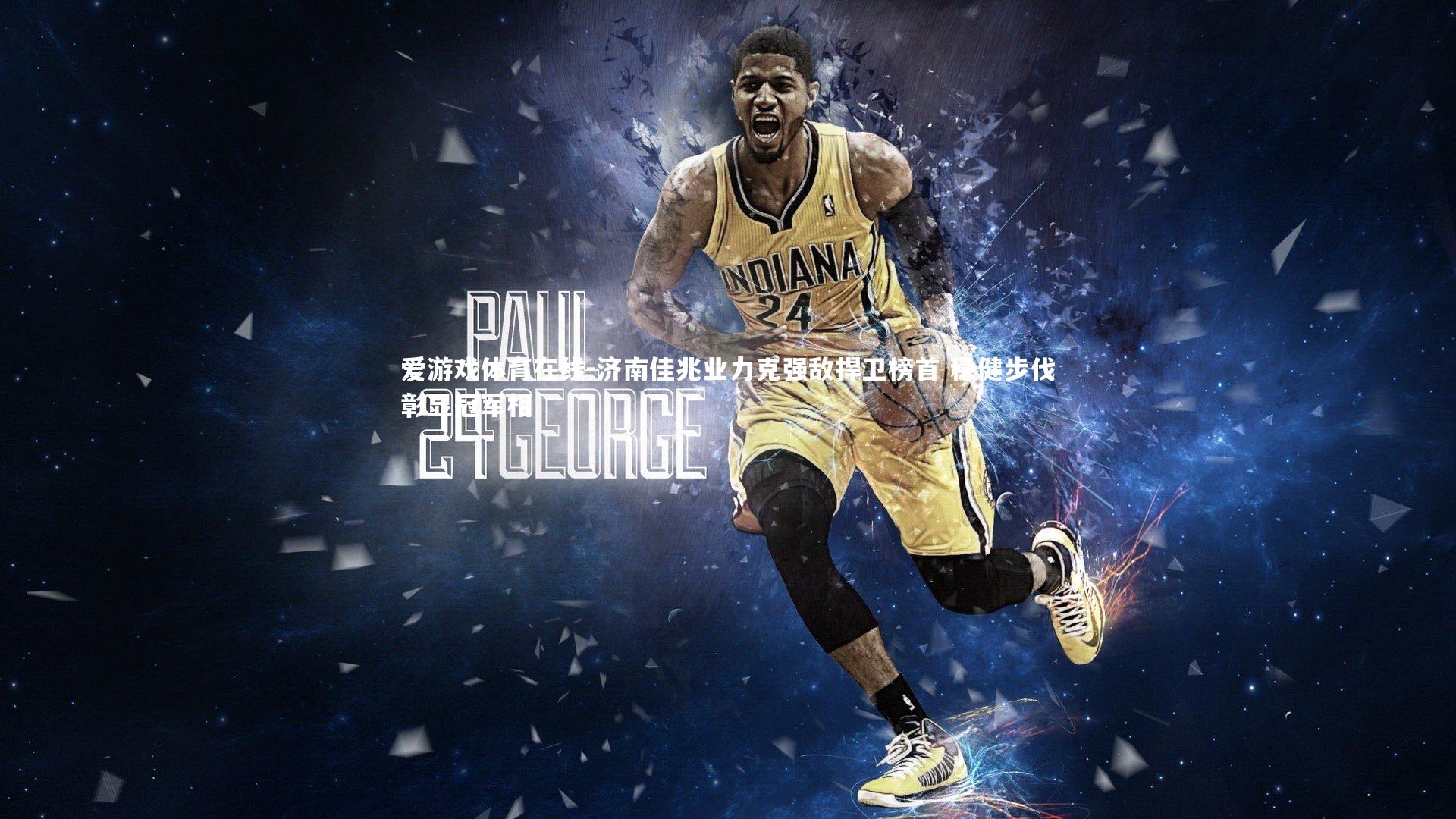 爱游戏体育在线-济南佳兆业力克强敌捍卫榜首 稳健步伐彰显冠军相