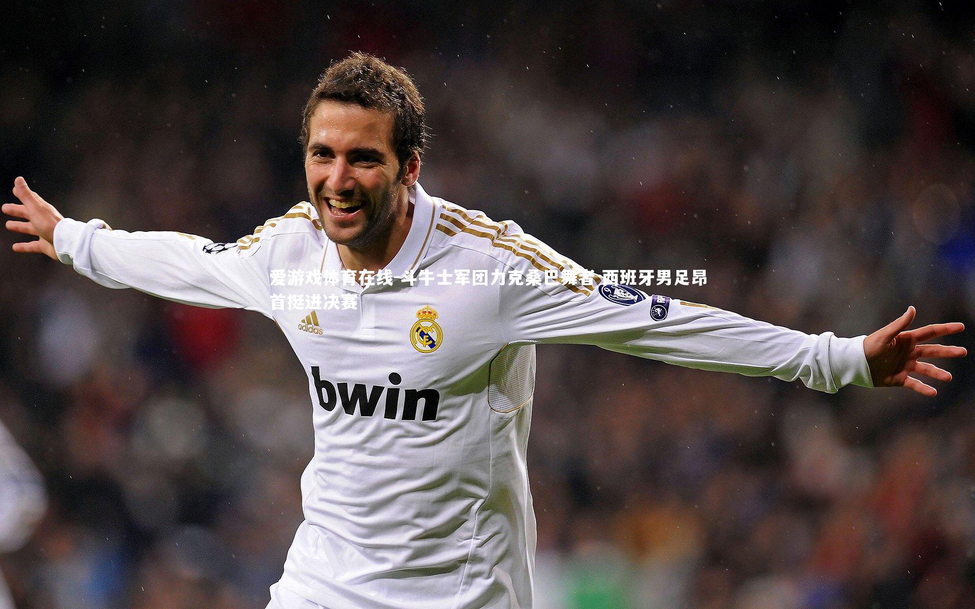 斗牛士军团力克桑巴舞者 西班牙男足昂首挺进决赛