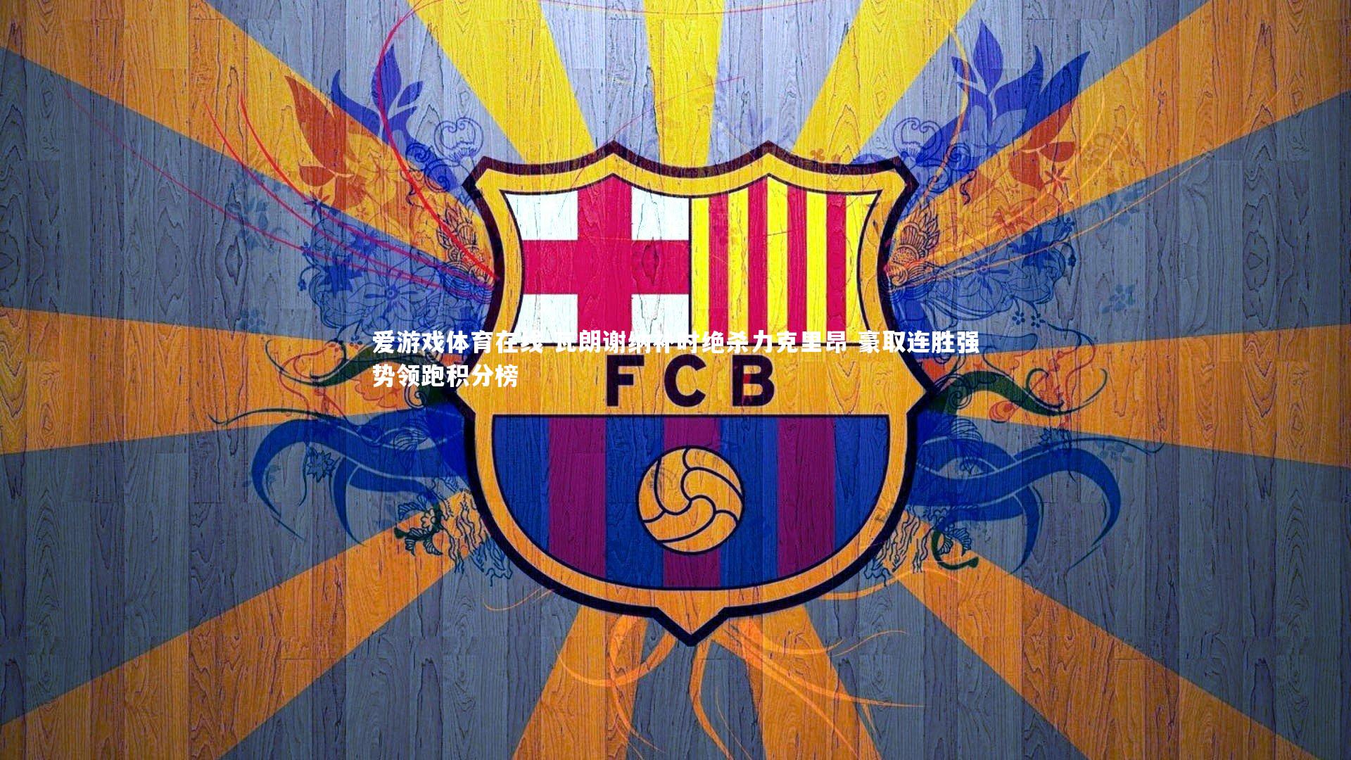 爱游戏体育在线-瓦朗谢纳补时绝杀力克里昂 豪取连胜强势领跑积分榜