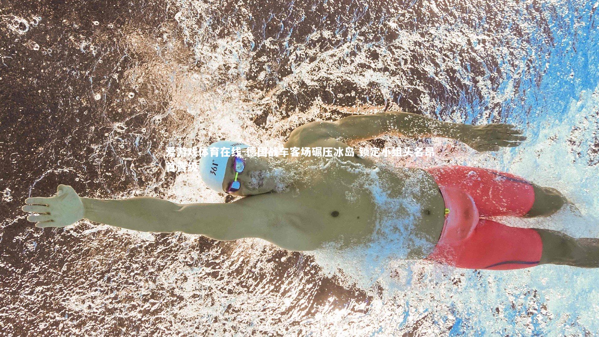 爱游戏体育在线-德国战车客场碾压冰岛 锁定小组头名昂首晋级