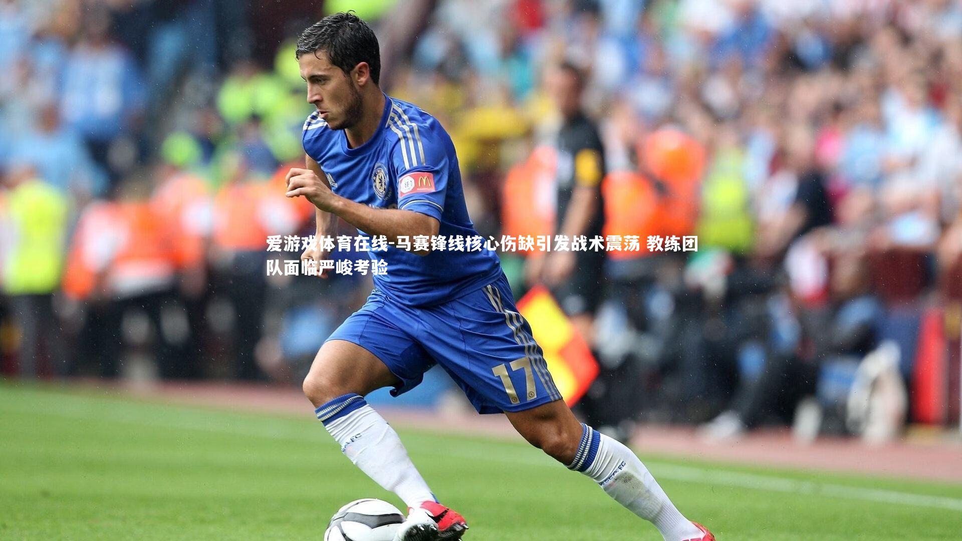 爱游戏体育在线-马赛锋线核心伤缺引发战术震荡 教练团队面临严峻考验