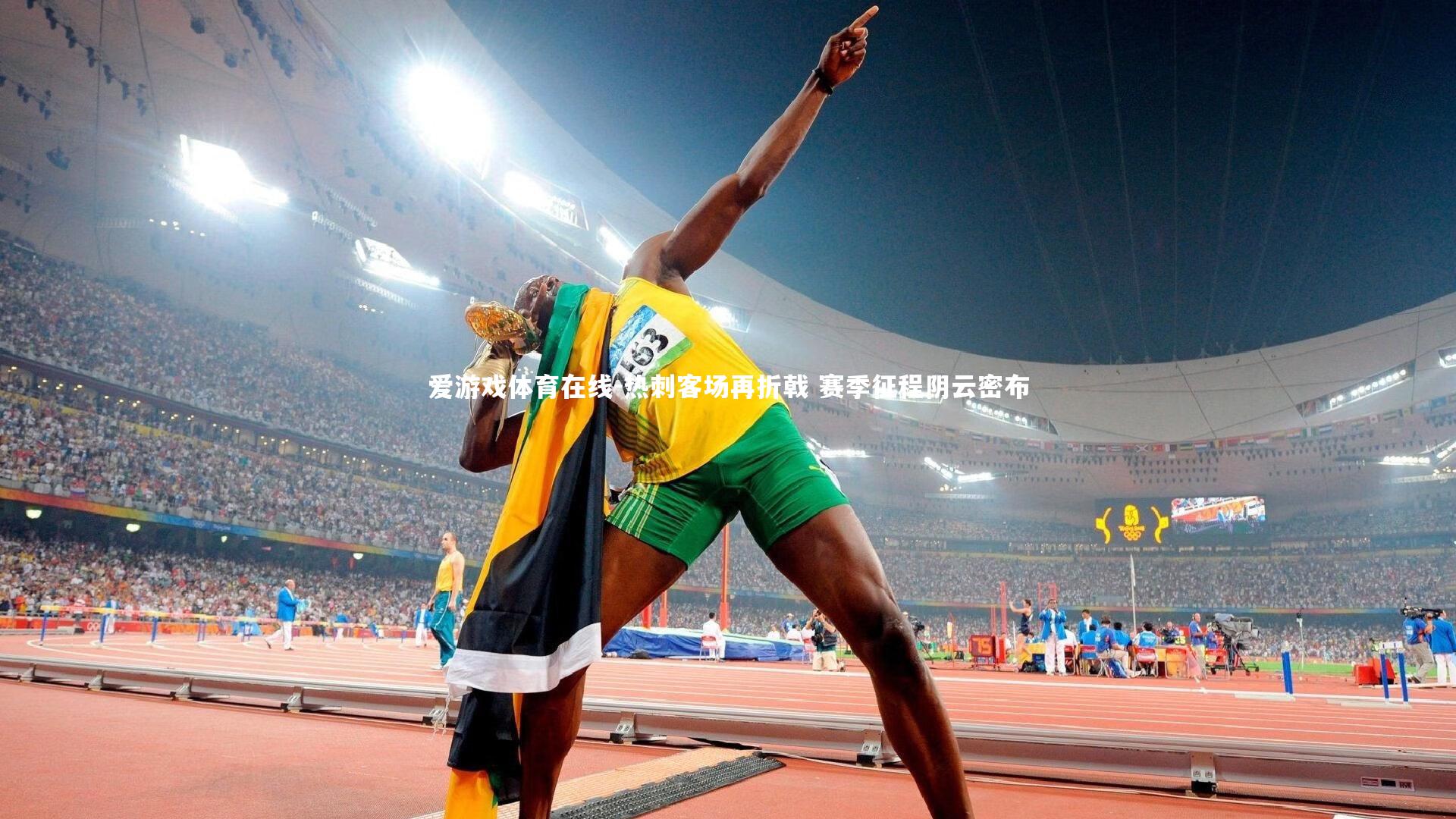 热刺客场再折戟 赛季征程阴云密布