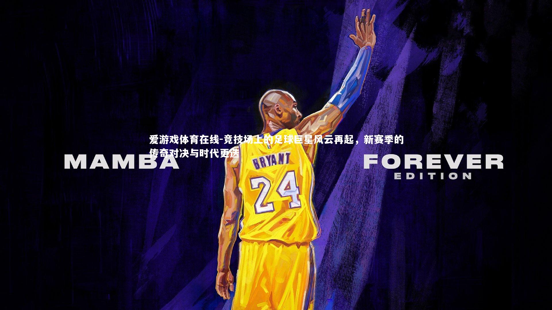 竞技场上的足球巨星风云再起，新赛季的传奇对决与时代更迭