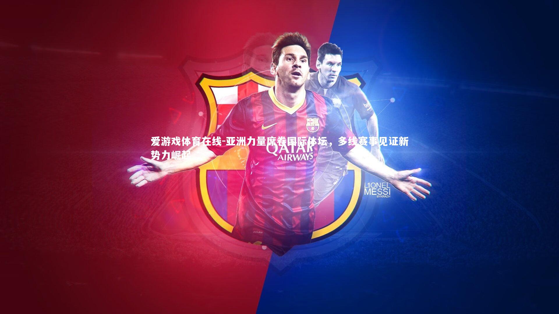 亚洲力量席卷国际体坛，多线赛事见证新势力崛起