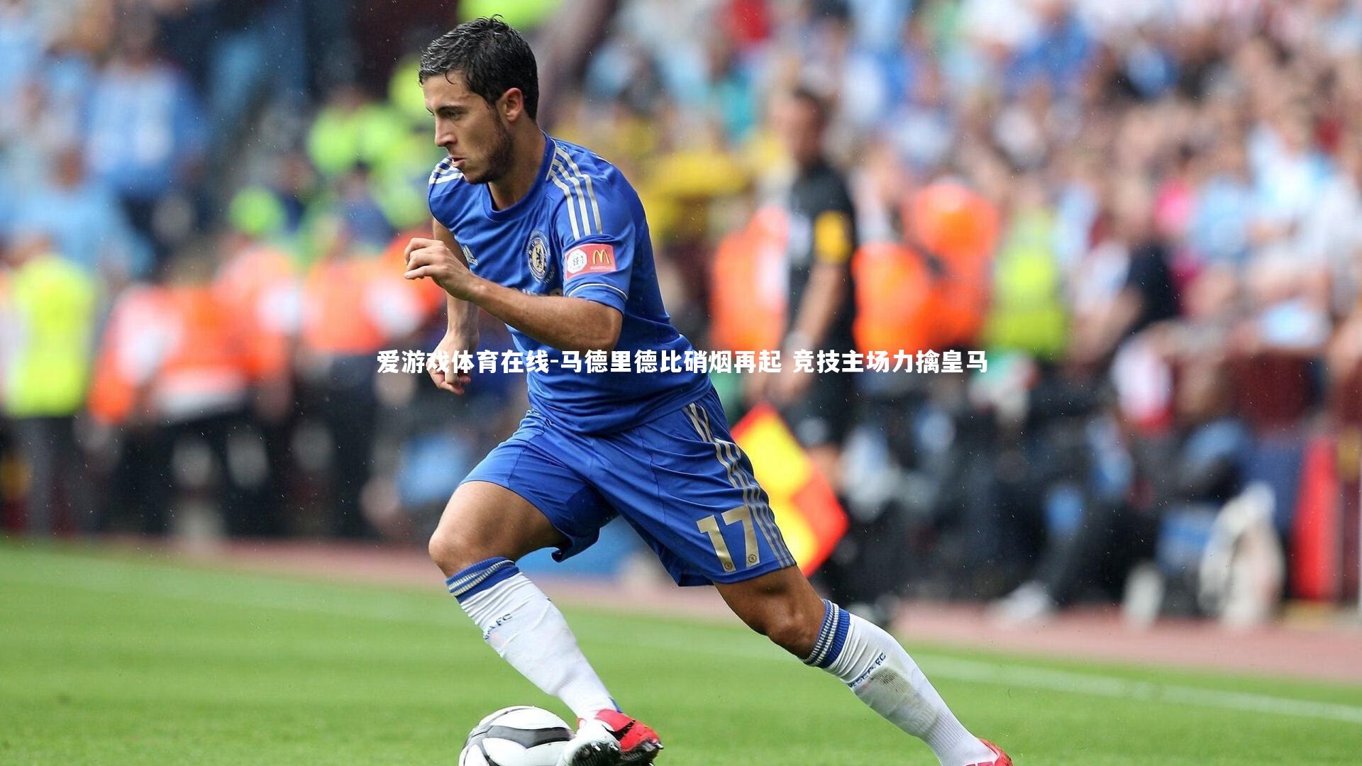 爱游戏体育在线-马德里德比硝烟再起 竞技主场力擒皇马