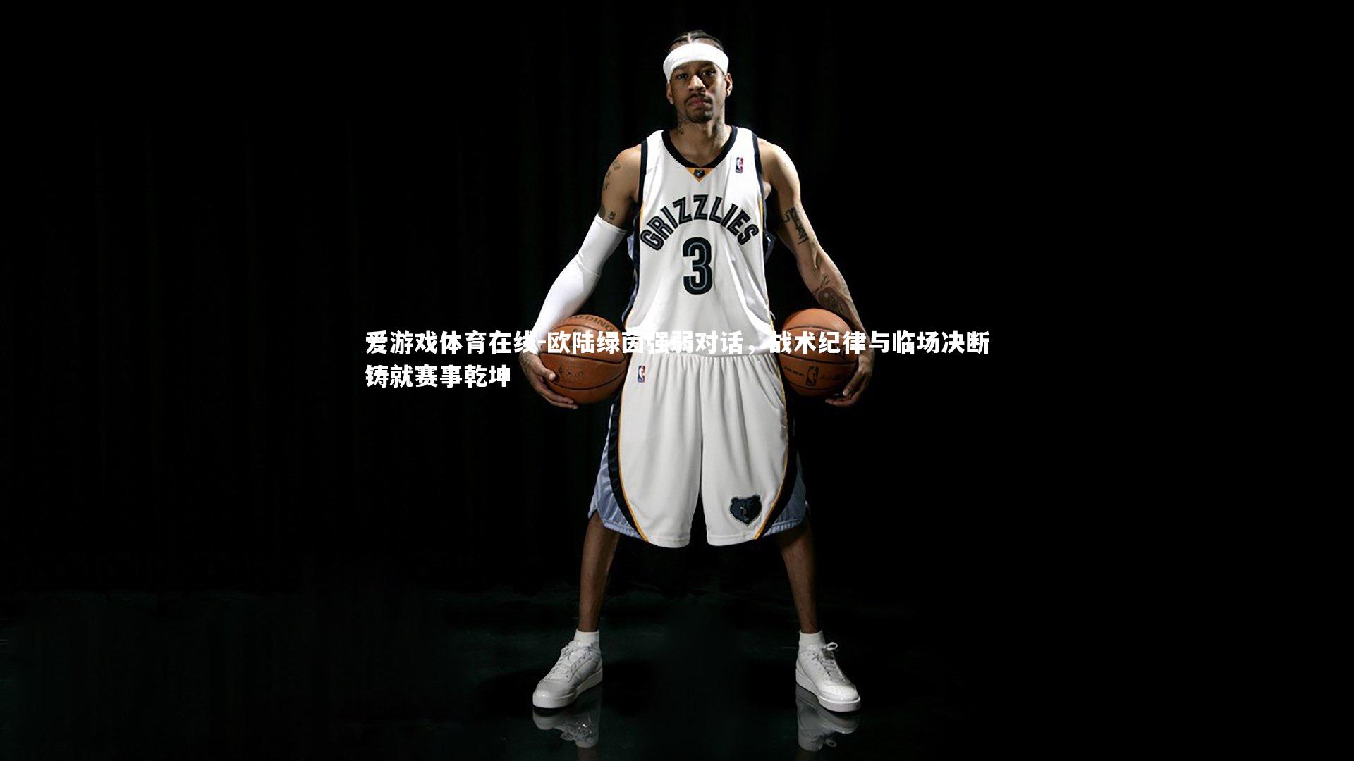 欧陆绿茵强弱对话,战术纪律与临场决断铸就赛事乾坤