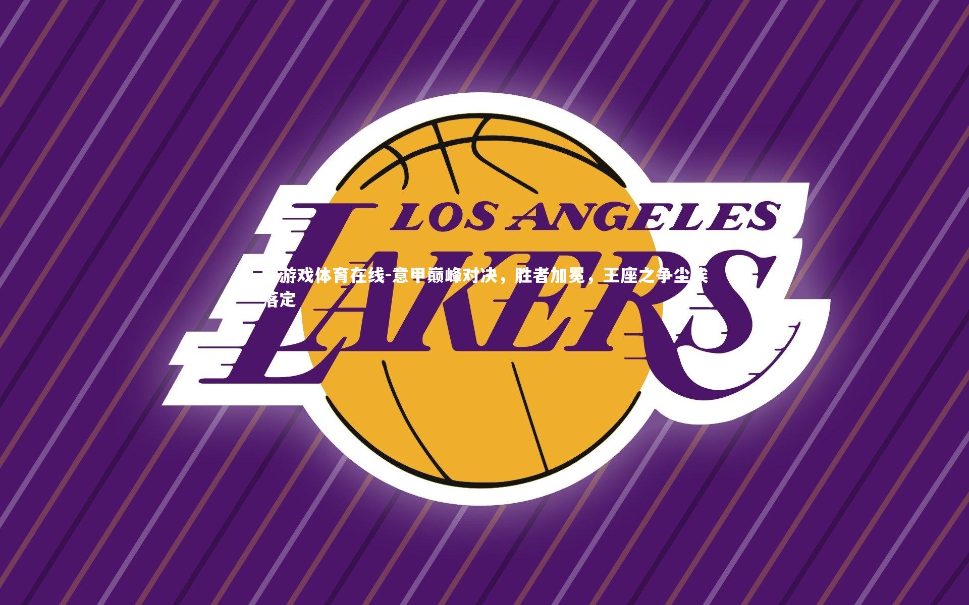 意甲巅峰对决，胜者加冕，王座之争尘埃落定