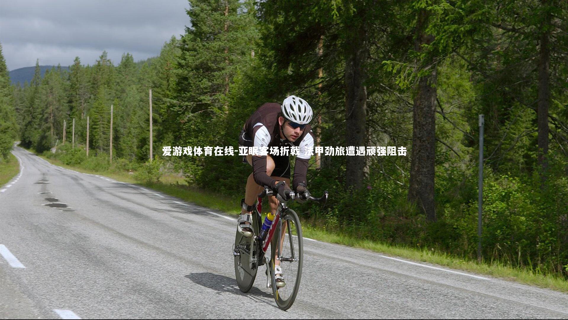 爱游戏体育在线-亚眠客场折戟 法甲劲旅遭遇顽强阻击