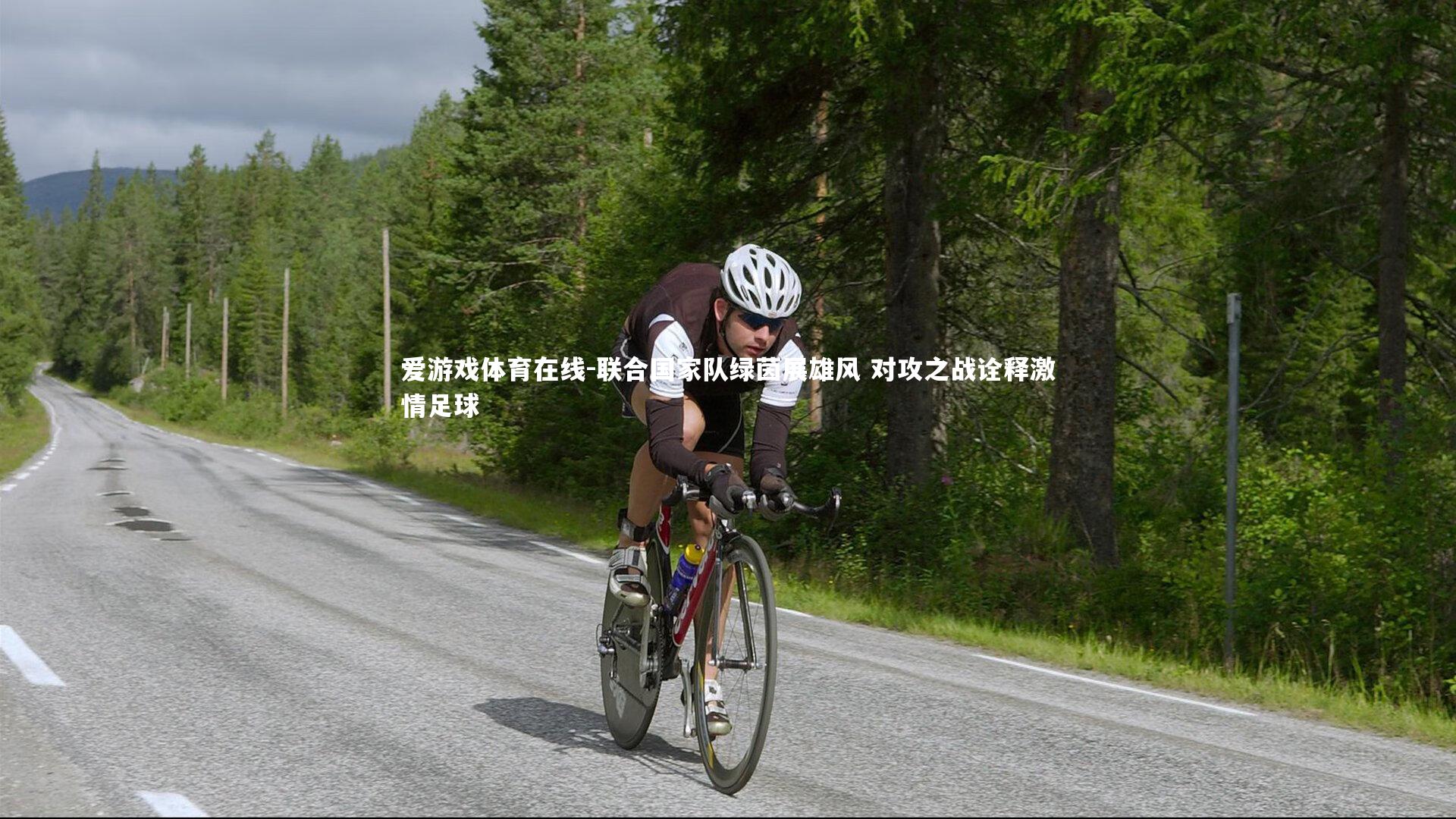 爱游戏体育在线-联合国家队绿茵展雄风 对攻之战诠释激情足球