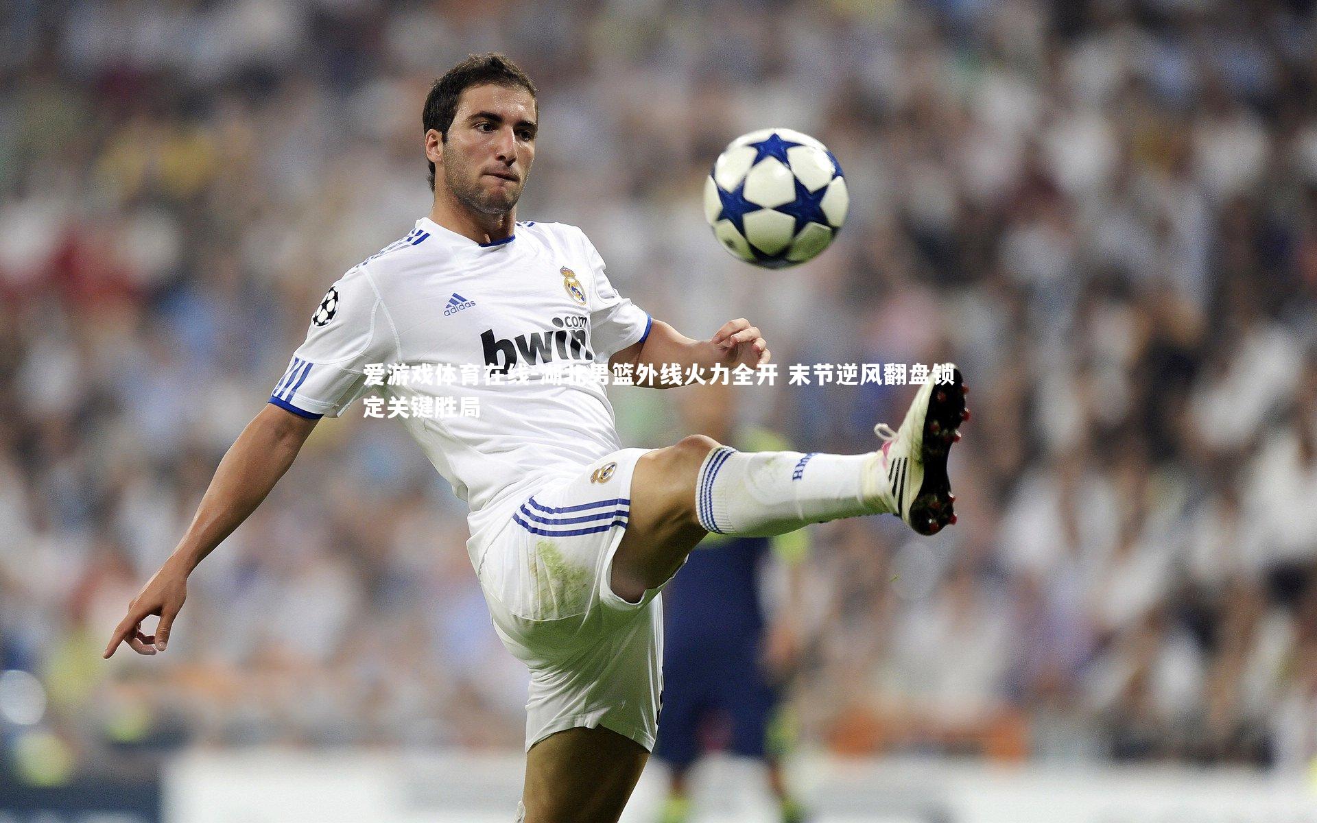 爱游戏体育在线-湖北男篮外线火力全开 末节逆风翻盘锁定关键胜局