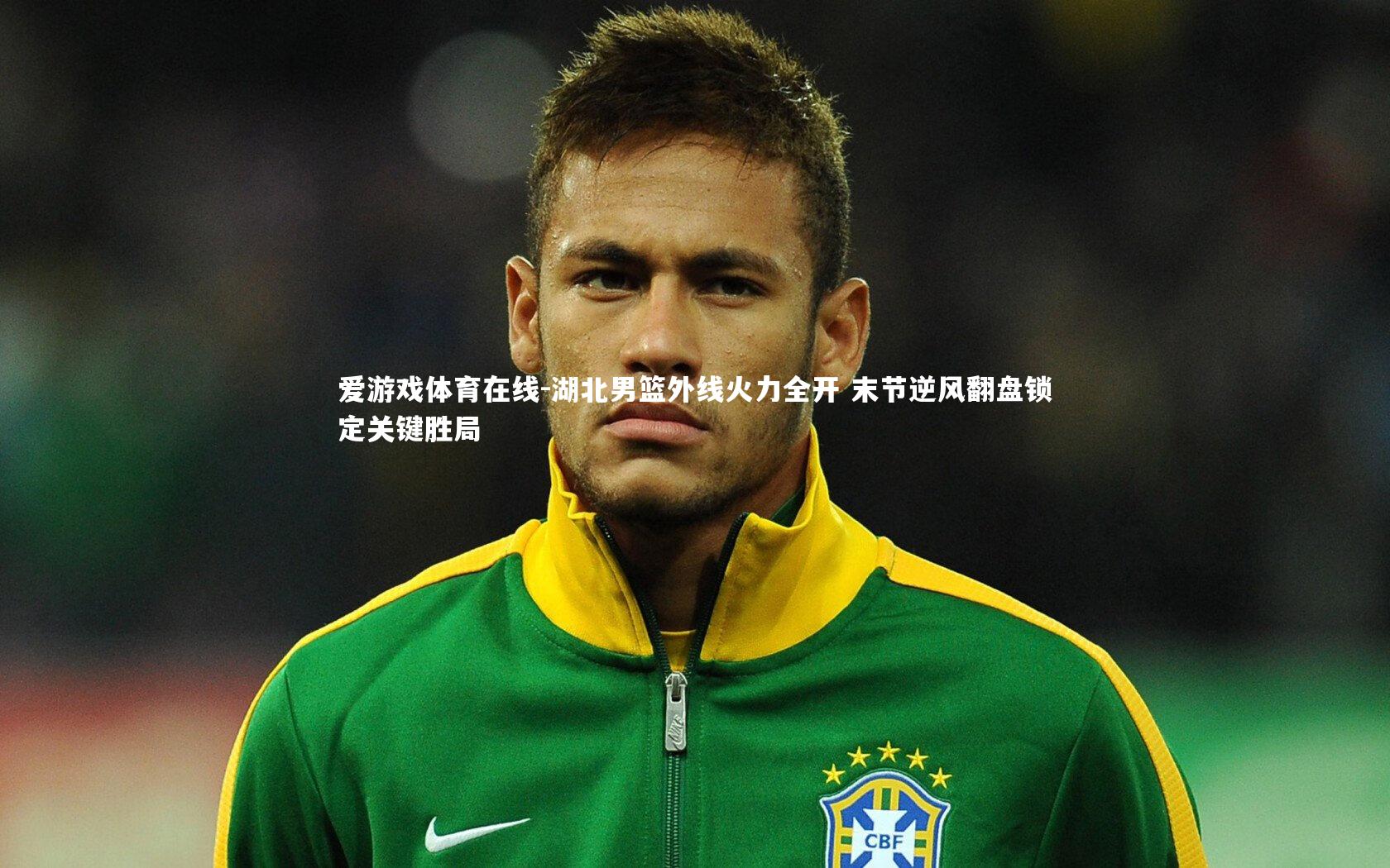 湖北男篮外线火力全开 末节逆风翻盘锁定关键胜局