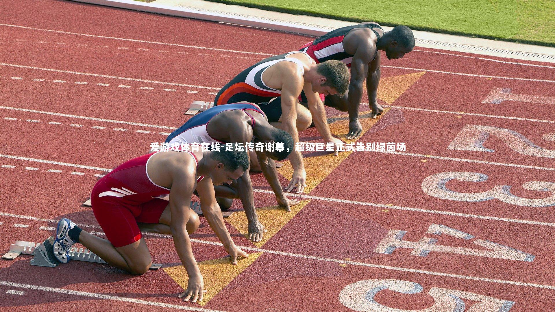 足坛传奇谢幕，超级巨星正式告别绿茵场