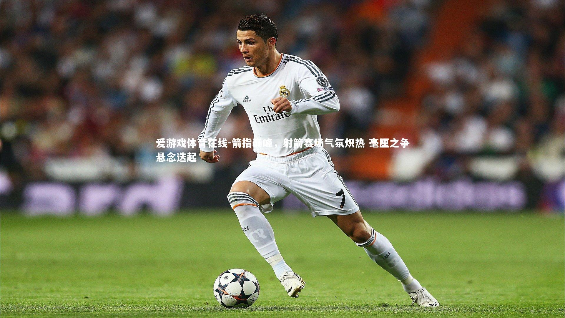 箭指巅峰，射箭赛场气氛炽热 毫厘之争悬念迭起