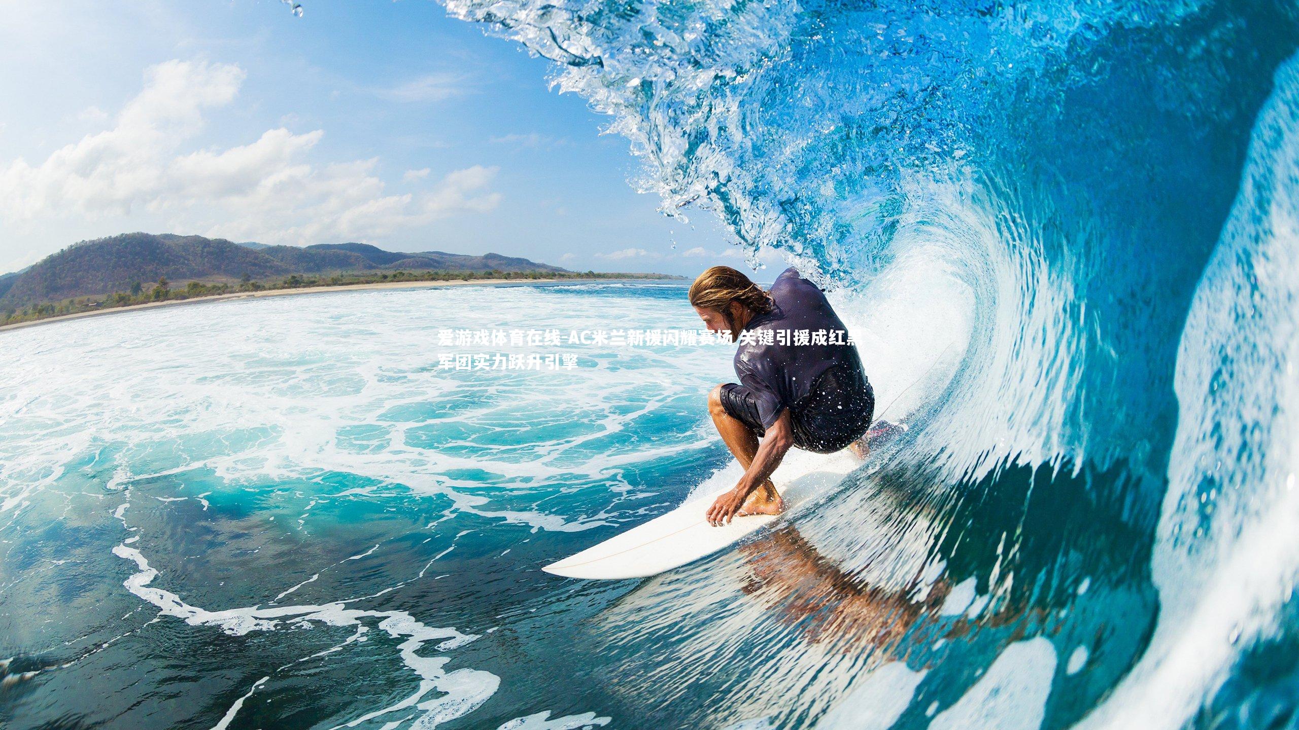 AC米兰新援闪耀赛场 关键引援成红黑军团实力跃升引擎