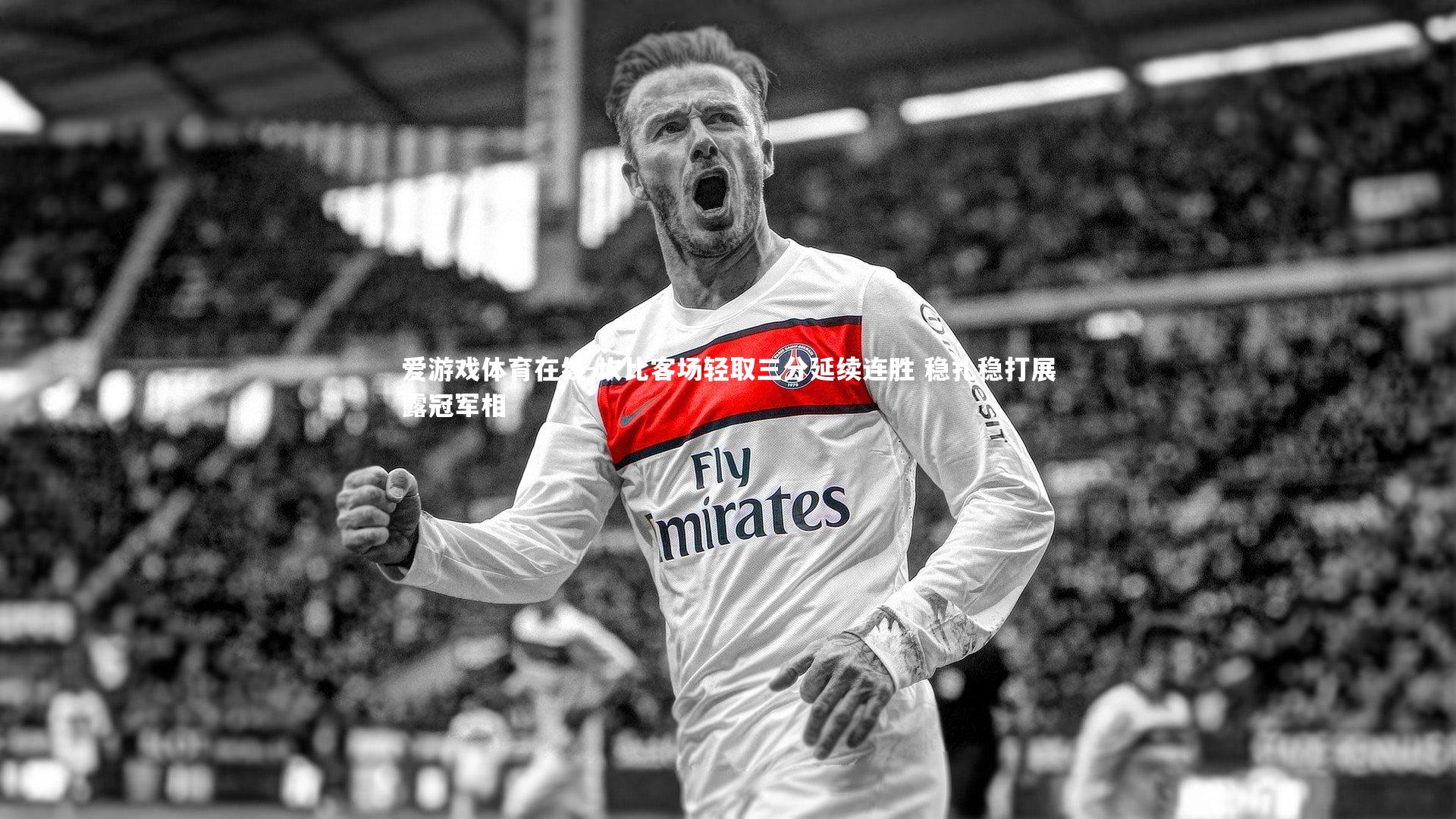 爱游戏体育在线-坎比客场轻取三分延续连胜 稳扎稳打展露冠军相