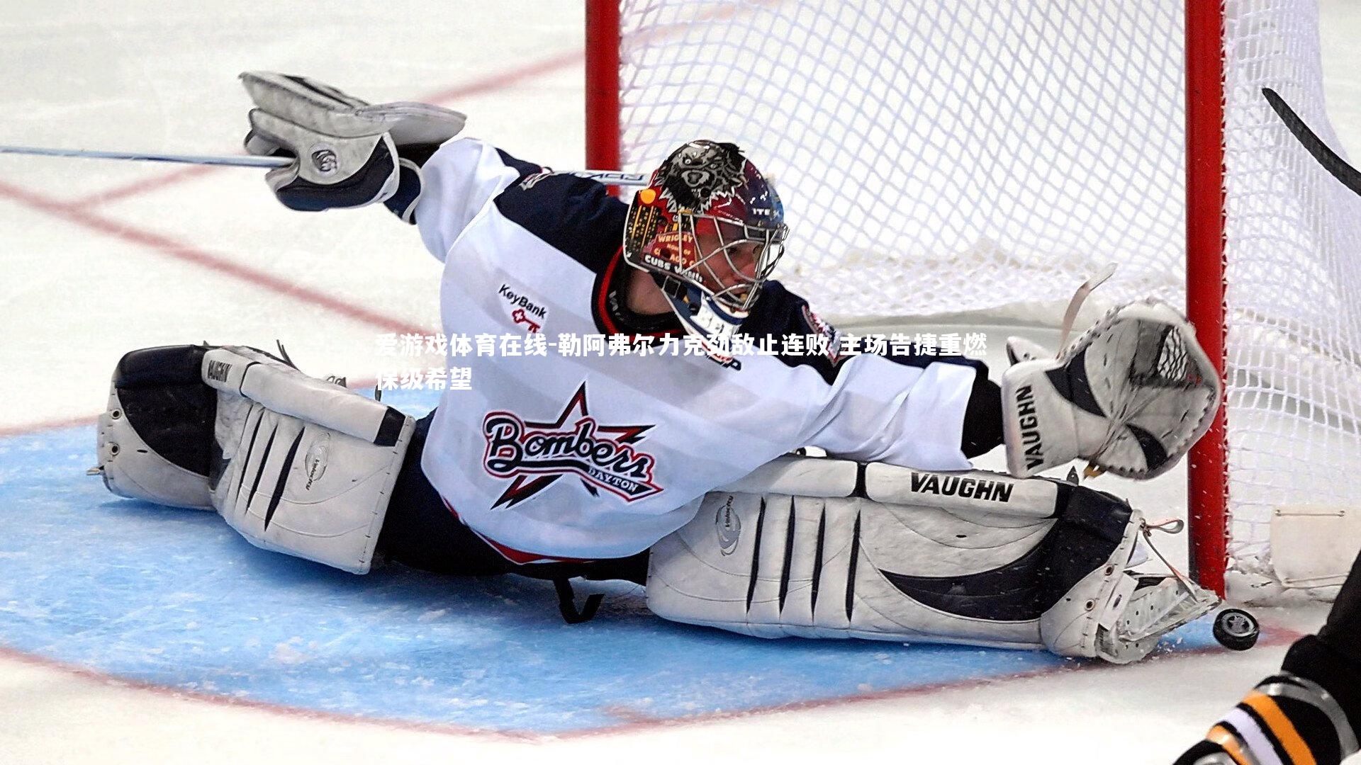 爱游戏体育在线-勒阿弗尔力克劲敌止连败 主场告捷重燃保级希望