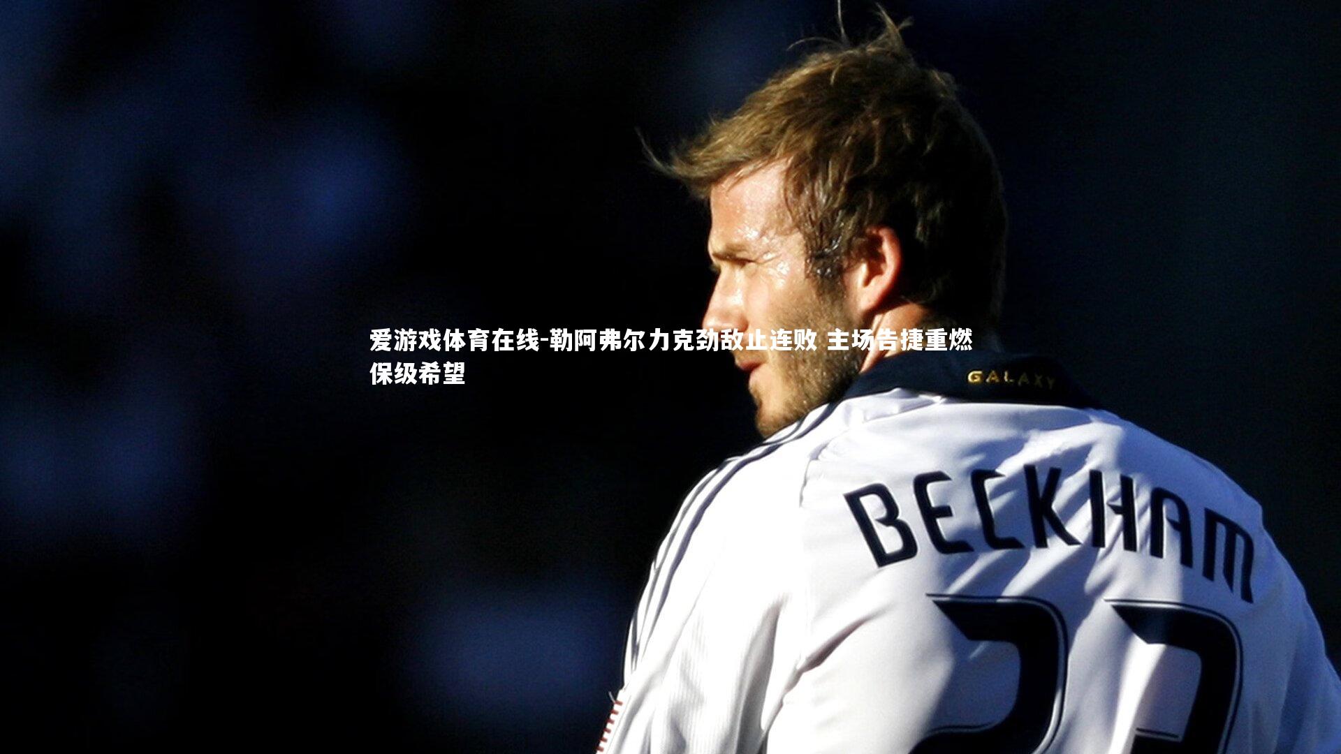 勒阿弗尔力克劲敌止连败 主场告捷重燃保级希望