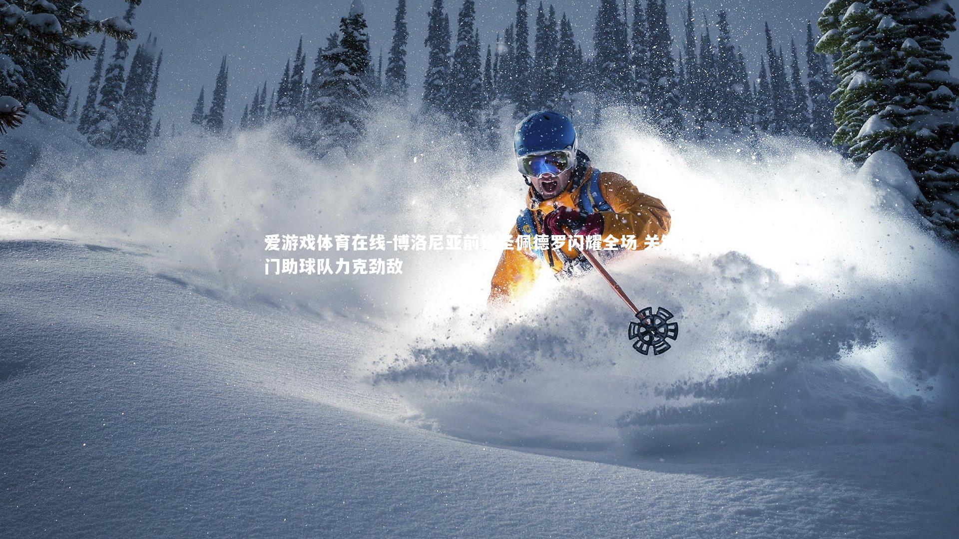 爱游戏体育在线-博洛尼亚前锋圣佩德罗闪耀全场 关键破门助球队力克劲敌