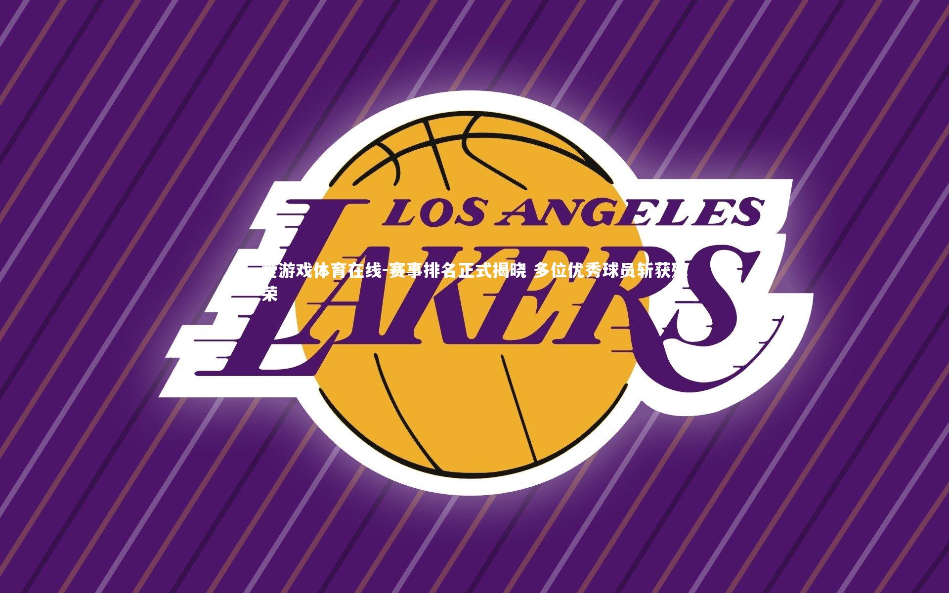 爱游戏体育在线-赛事排名正式揭晓 多位优秀球员斩获殊荣