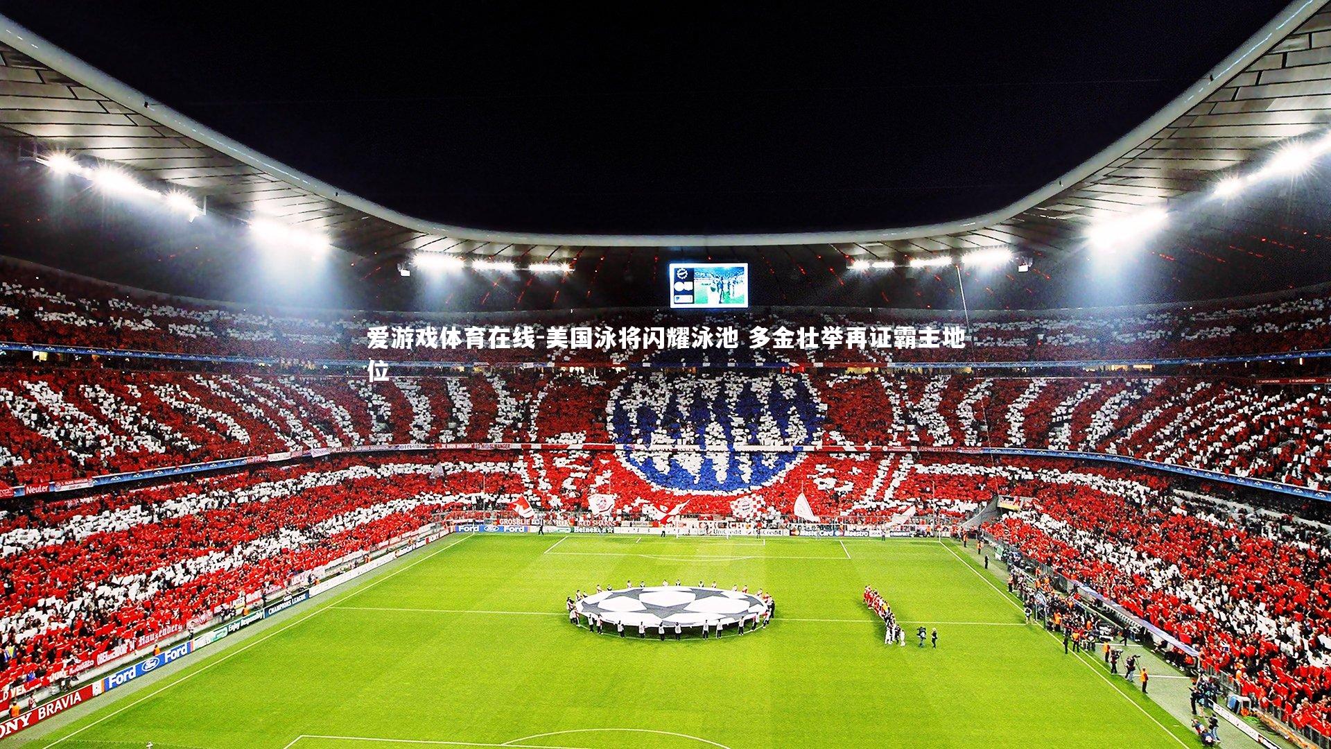 爱游戏体育在线-美国泳将闪耀泳池 多金壮举再证霸主地位