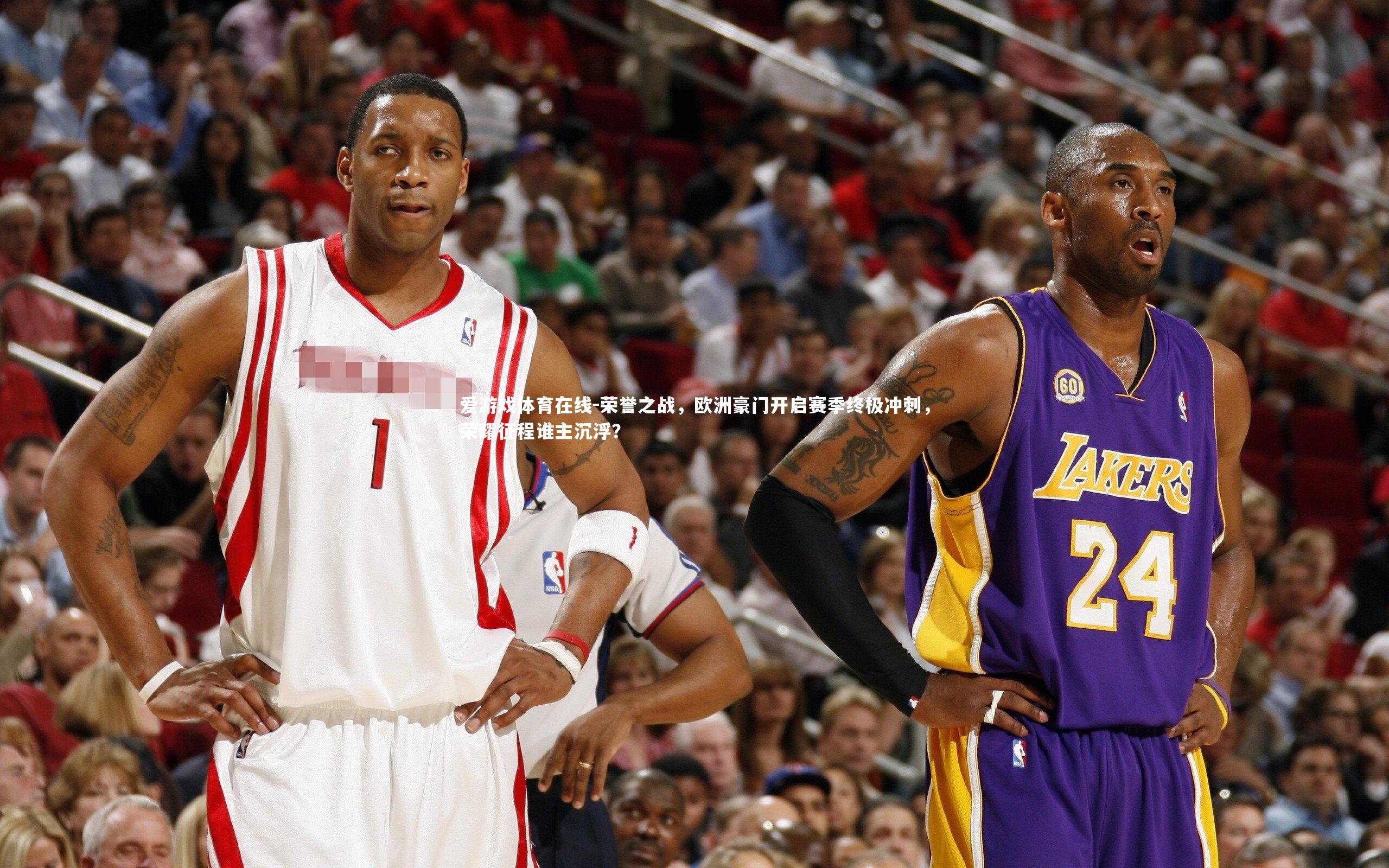 荣誉之战，欧洲豪门开启赛季终极冲刺，荣耀征程谁主沉浮？