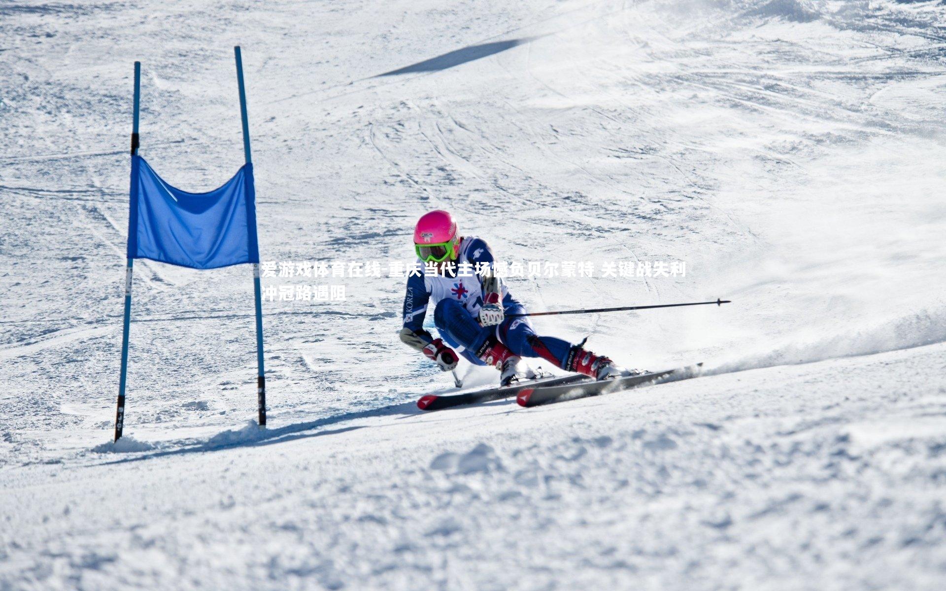 重庆当代主场憾负贝尔蒙特 关键战失利冲冠路遇阻